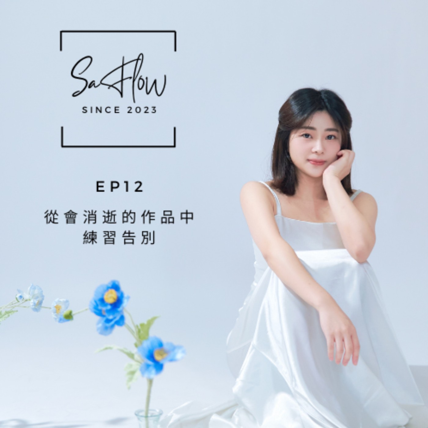 EP#12從會消逝的作品中練習告別