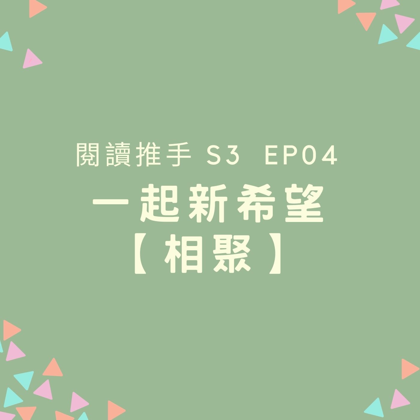 S3 EP04 【一起（新希望）】相聚：相聚的愉快與意義 episode artwork