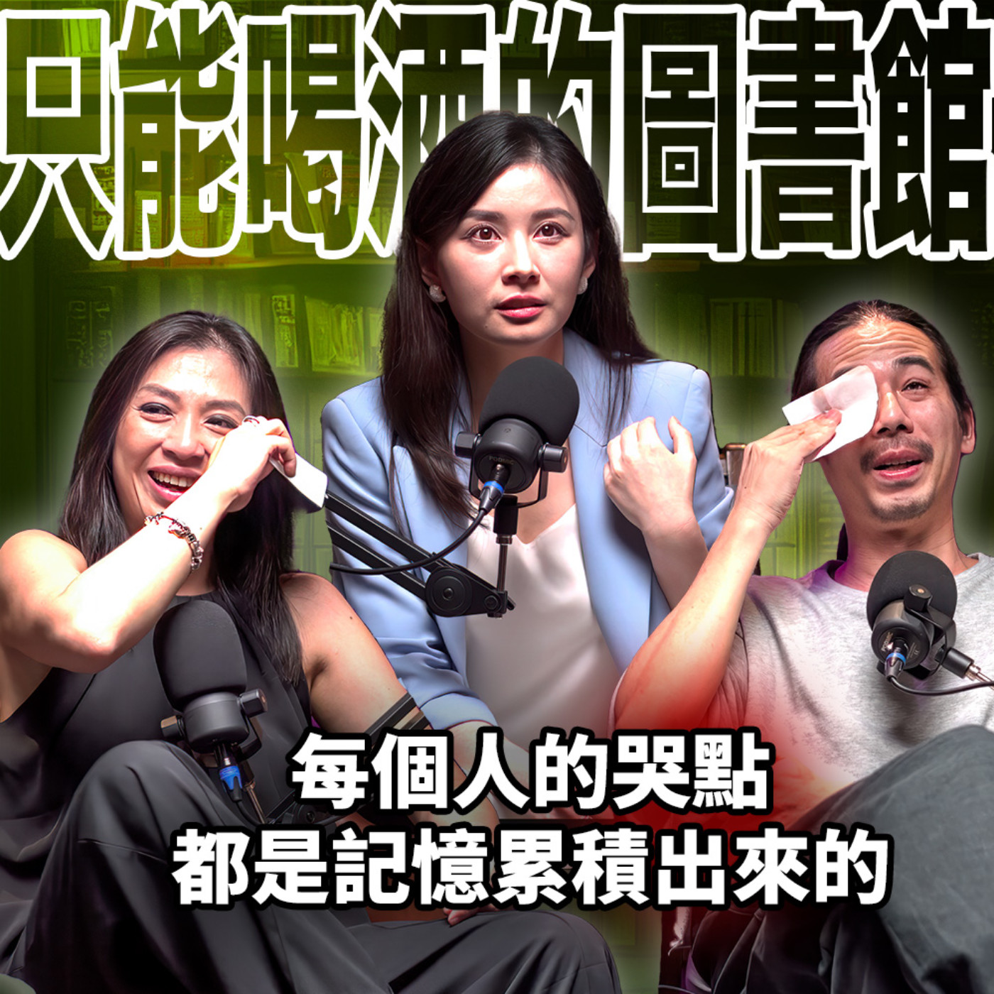 cover of episode 每個人的哭點都是記憶累積出來的 EP59 booktender 白瑜