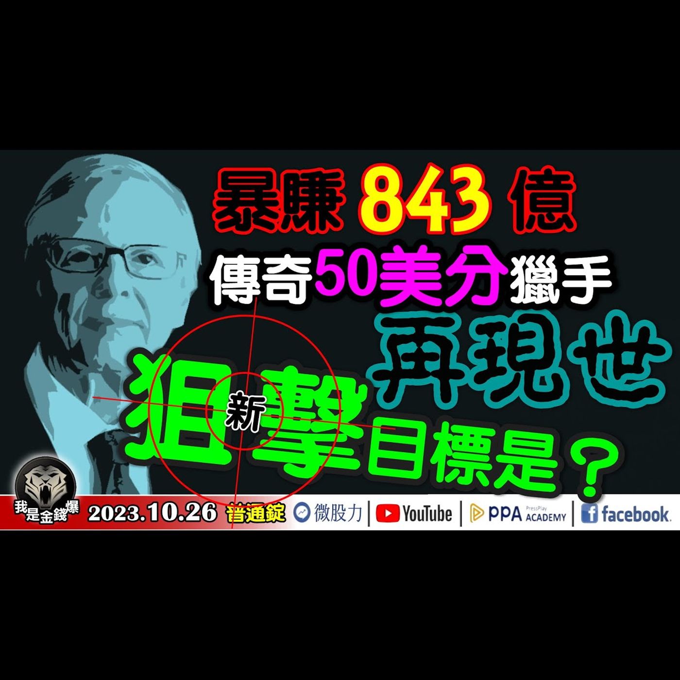 驚！暴賺843億的傳奇50美分獵手！再現世！這次他狙擊的目標是...？《我是金錢爆》普通錠 2023.1026 #大K曾煥文#財經V怪客#王兆立 episode artwork