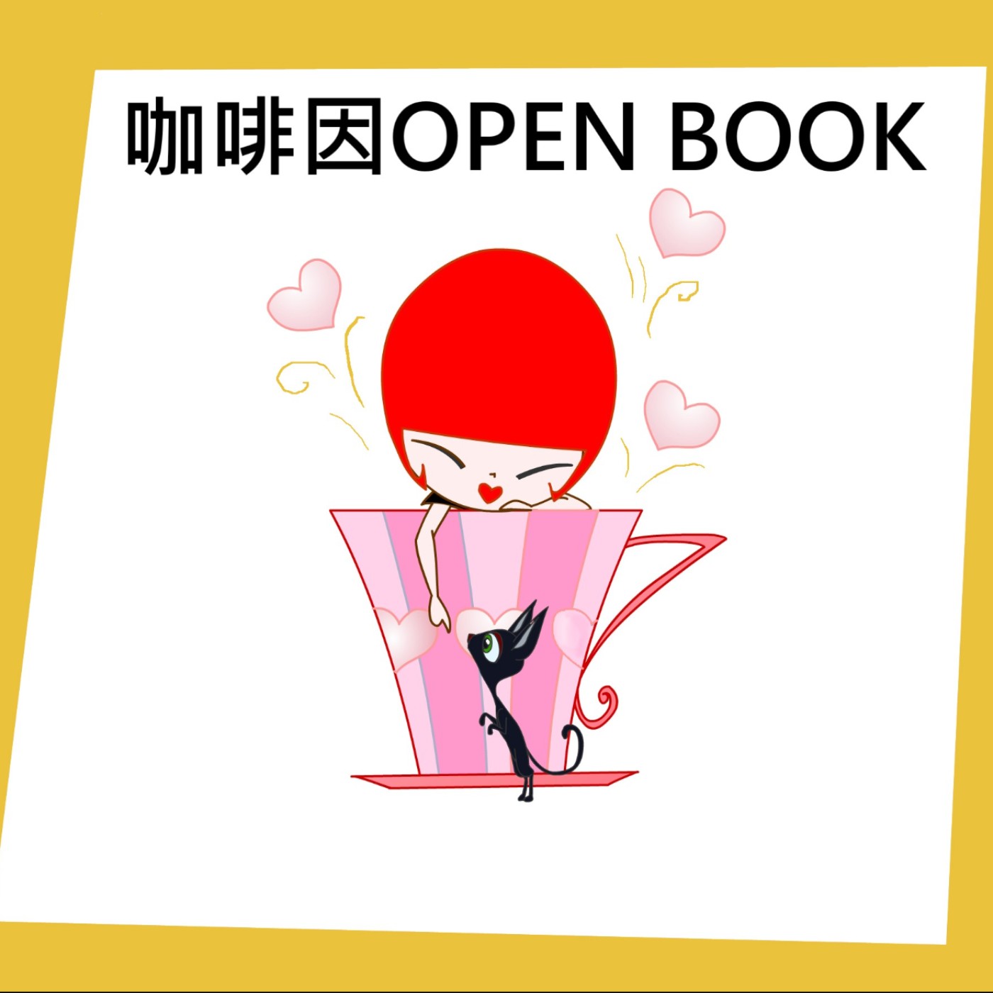 咖啡因 OPEN BOOK