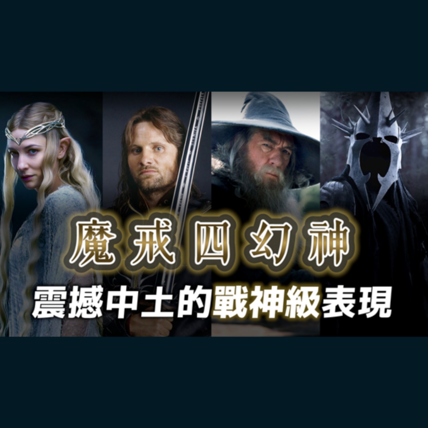 cover of episode 戰力封頂的魔戒四大幻神，最震撼中土的關鍵戰役與神級表現分別是？ 【魔戒中土世界】EP.30