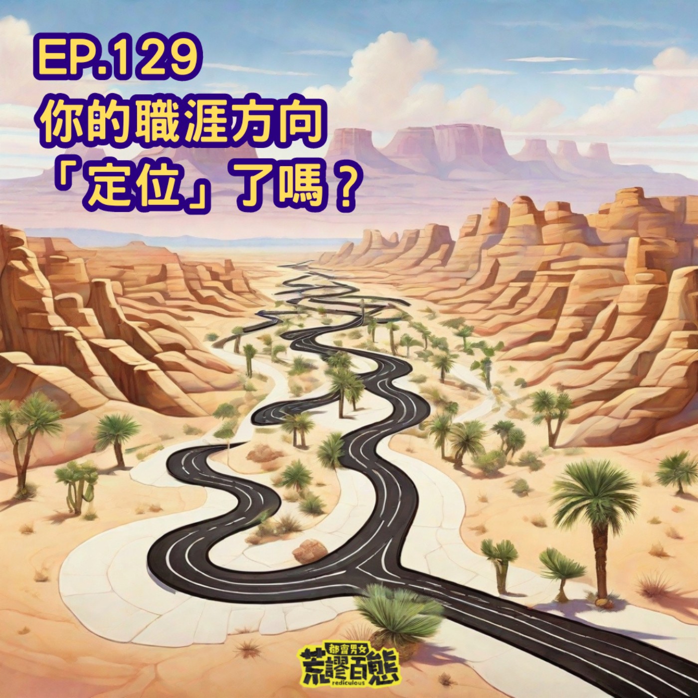 EP.129｜如何探索職涯方向？幫你定位理想的職涯的技巧 episode artwork