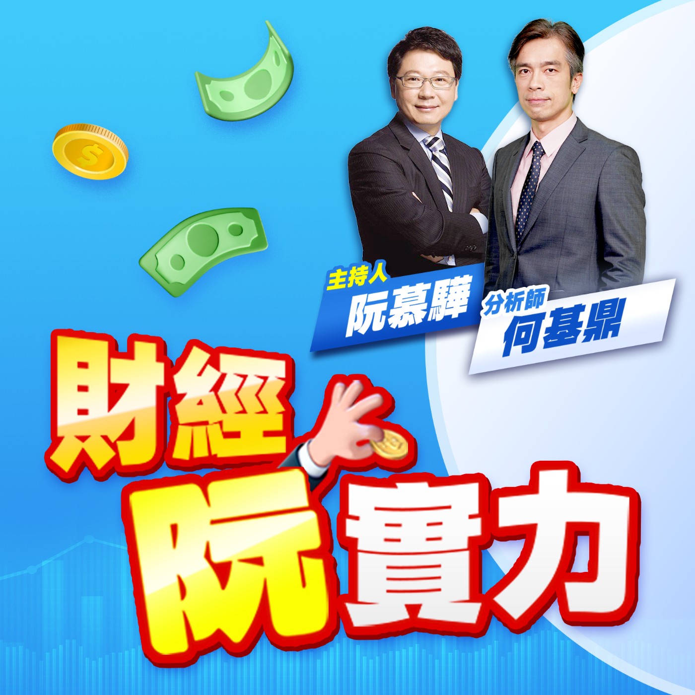 GD財經阮實力