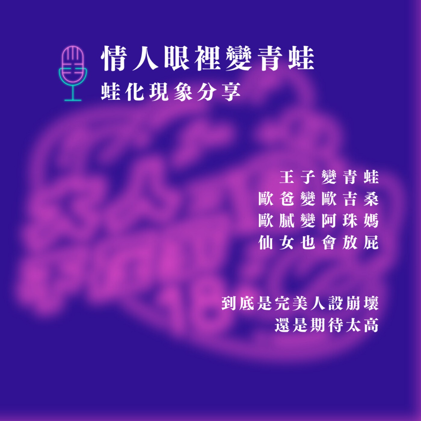 EP63.情人眼裡變青蛙:蛙化現象分享