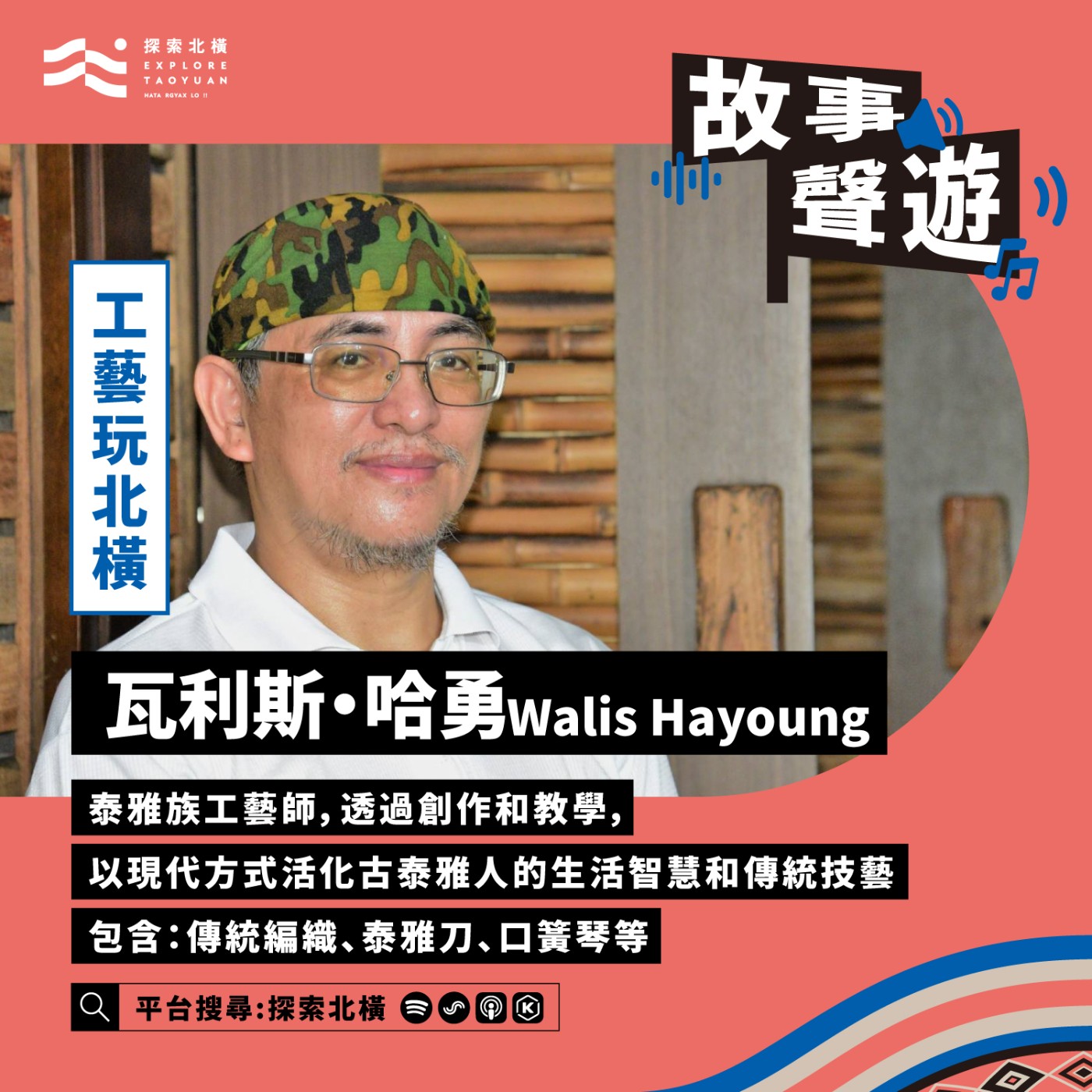 [工藝玩北橫] 用工藝編織泰雅的傳統與現代: 瓦利斯‧哈勇 (Walis Hayoung) episode artwork