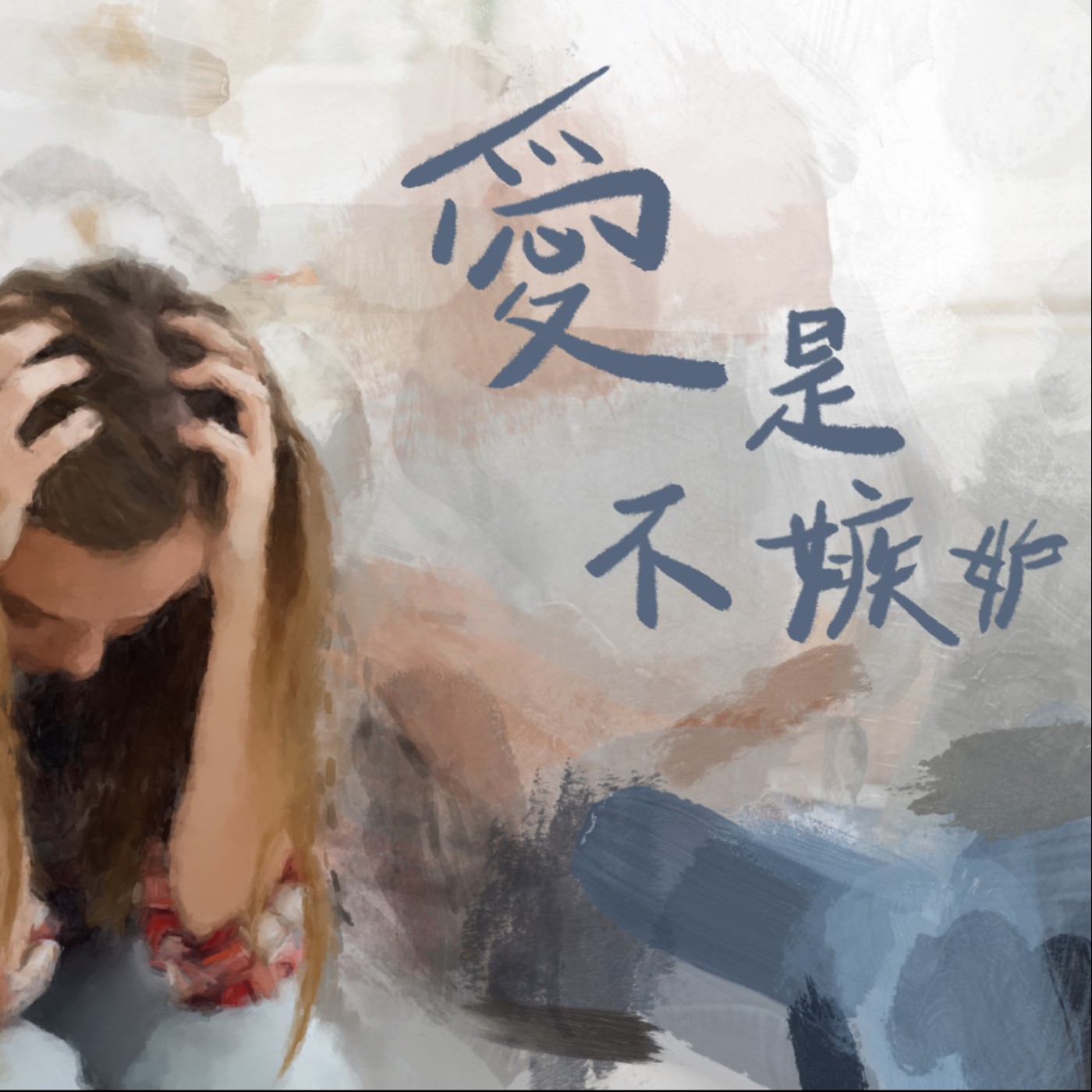 愛是不嫉妒 episode artwork