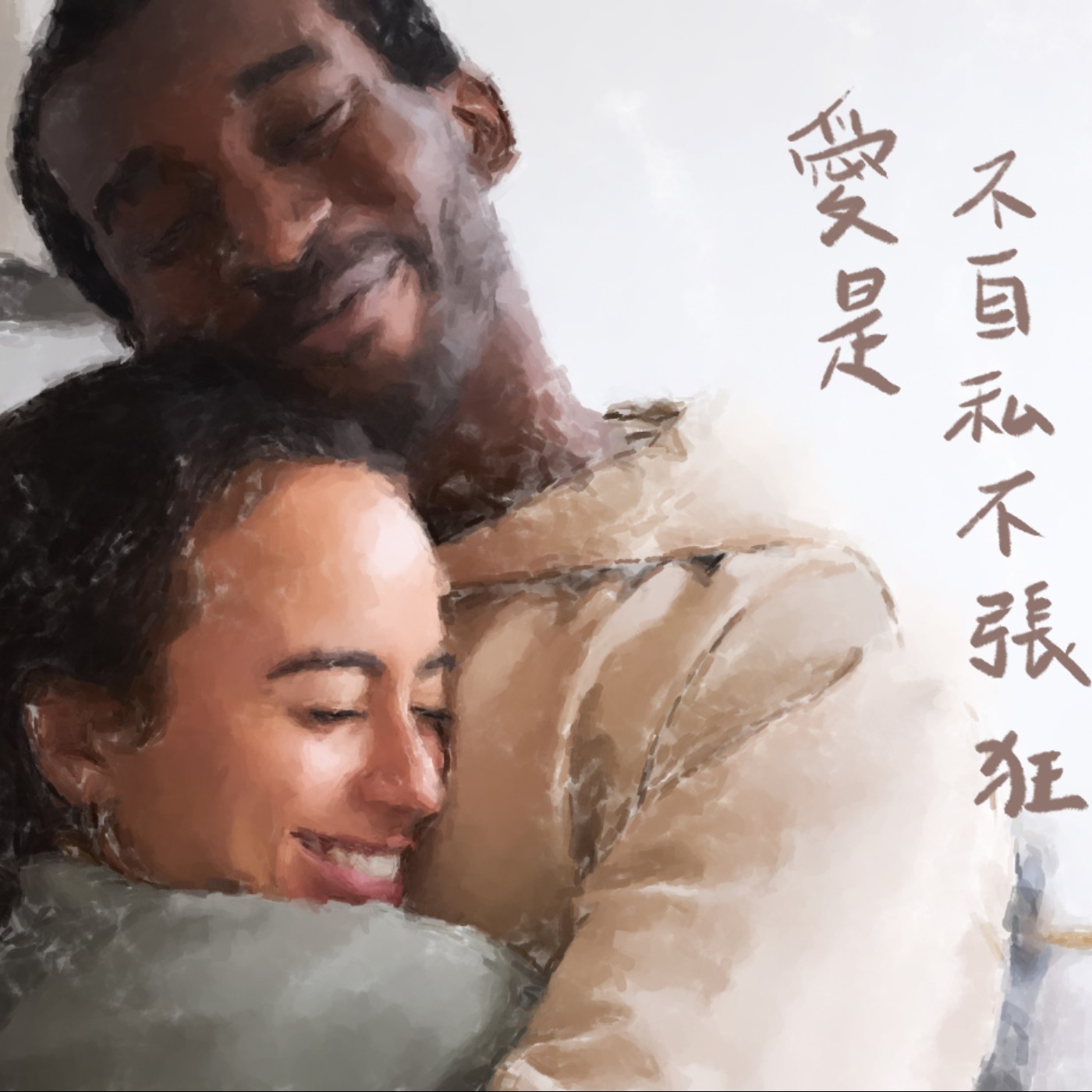 愛是不自誇，不張狂 episode artwork