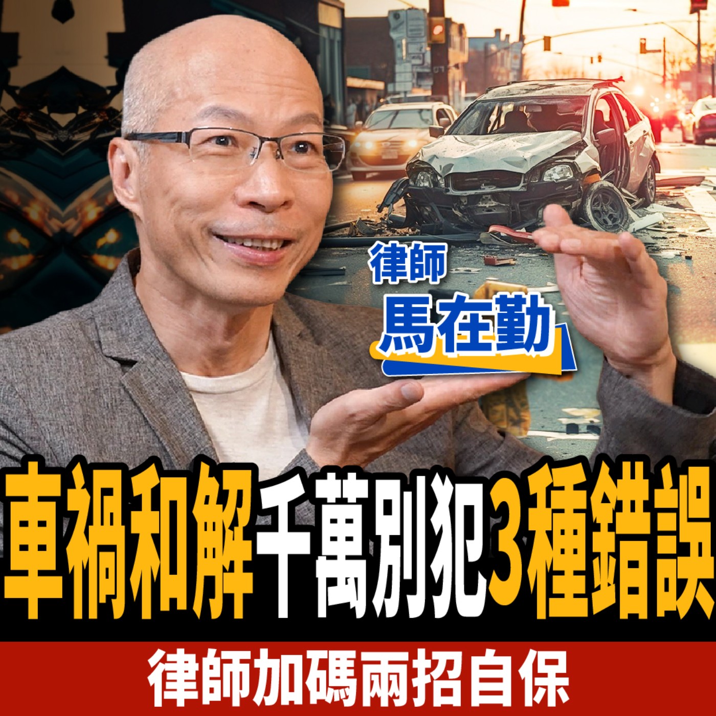 cover of episode 【下班經濟學＿生活】對付車禍擺爛這招最有效？受害者獅子大開口？律師教你2方法自保！ ft.馬在勤律師