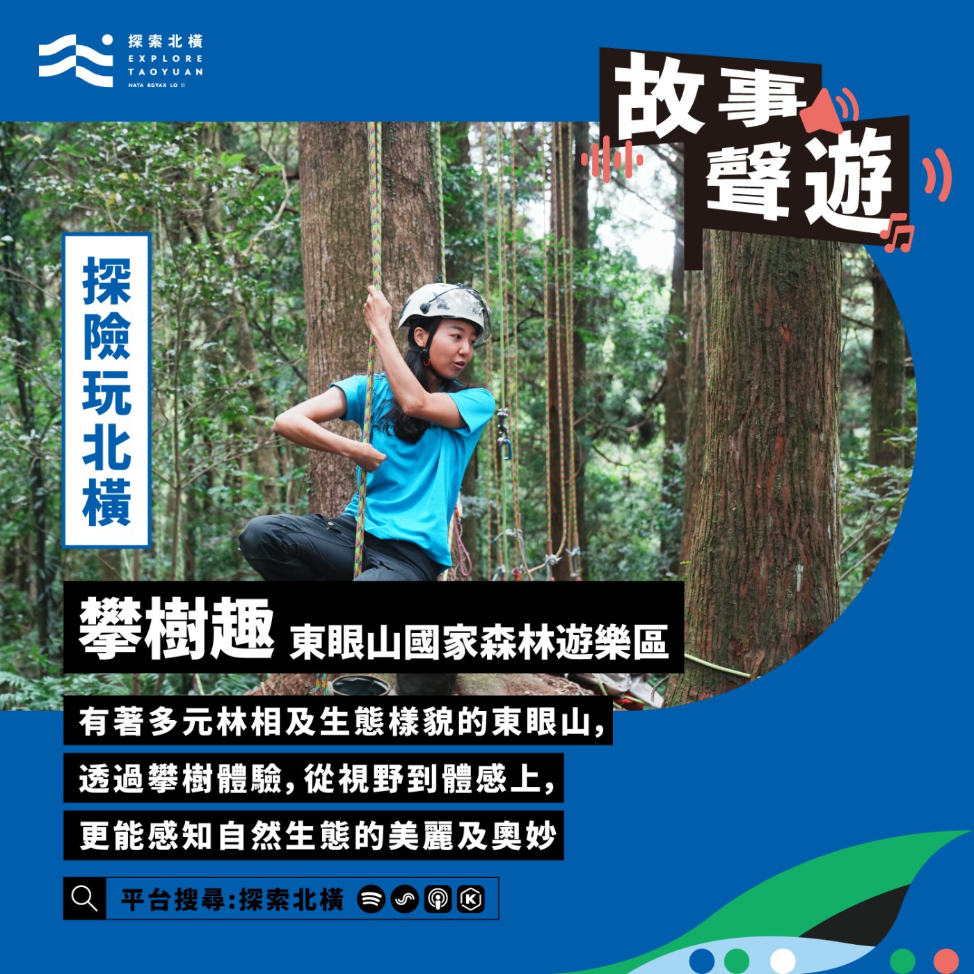 [探險玩北橫] 在樹上看見北橫美麗: 攀樹趣 (東眼山國家森林遊樂區) episode artwork