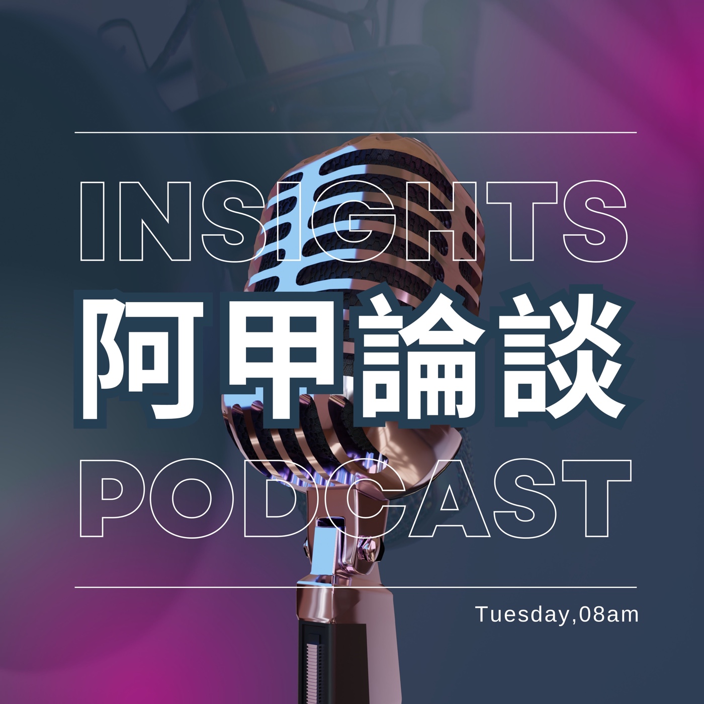 阿甲論談