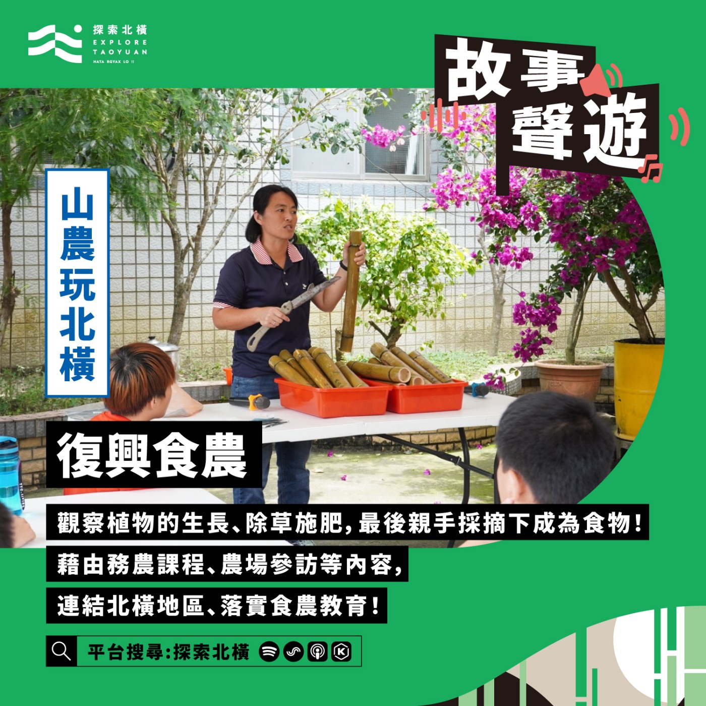 [山農玩北橫] 認識北橫從食農教育: 復興食農 王姿怡 episode artwork