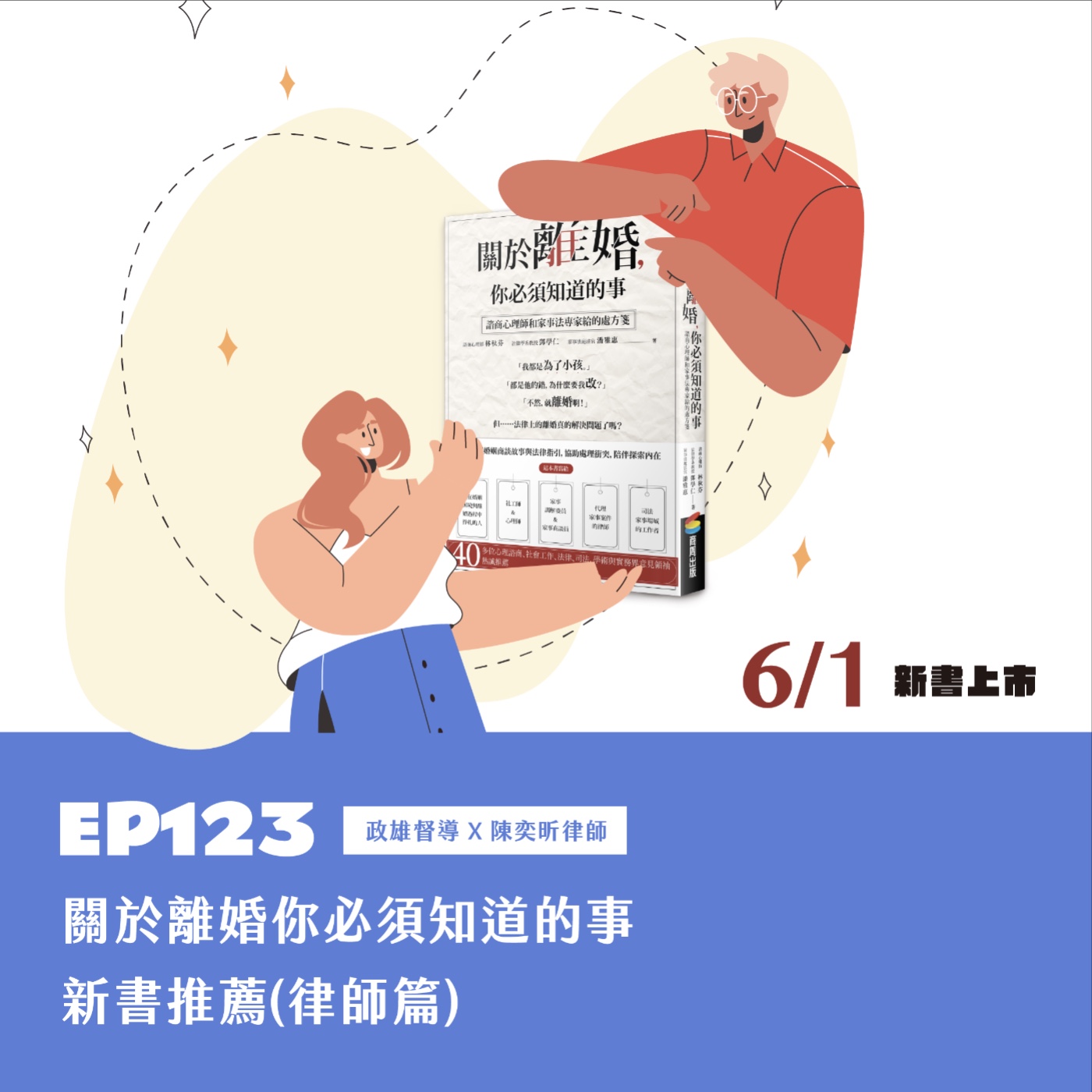 EP123  關於離婚你必須知道的事-新書推薦(律師篇)  政雄督導 Ｘ 陳奕昕律師 episode artwork