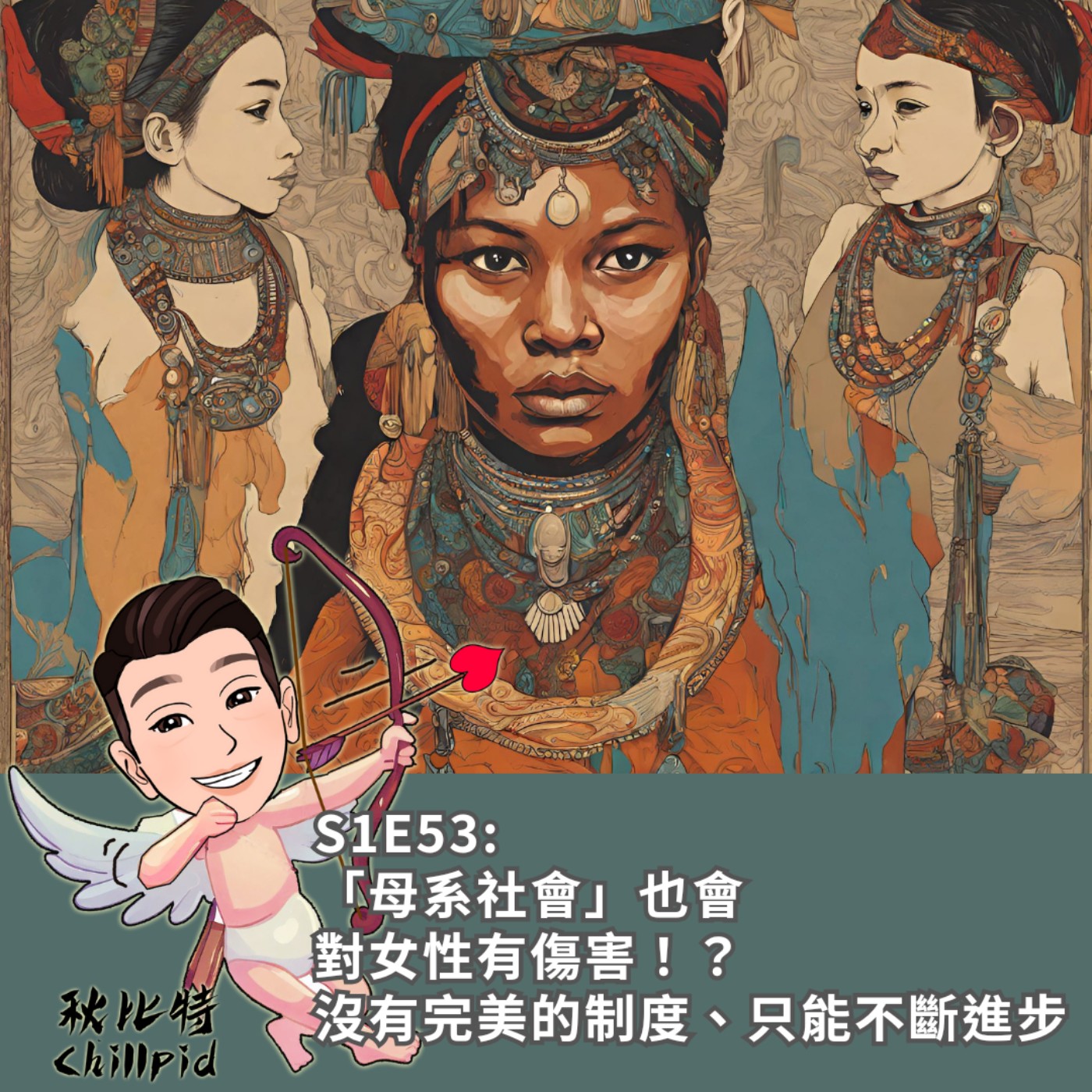 S1E53｜「母系社會」也會對女性有“傷害”？！沒有完美的制度、只能不斷進步。 episode artwork