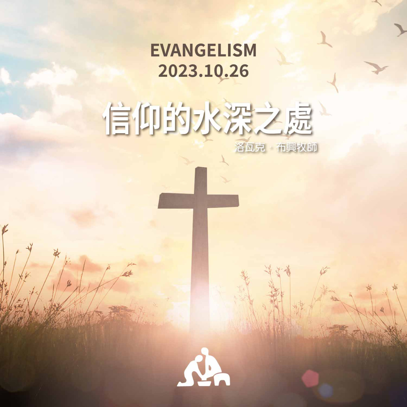 信仰的水深之處《洛瓦克．布興牧師》2023/10/26 episode artwork
