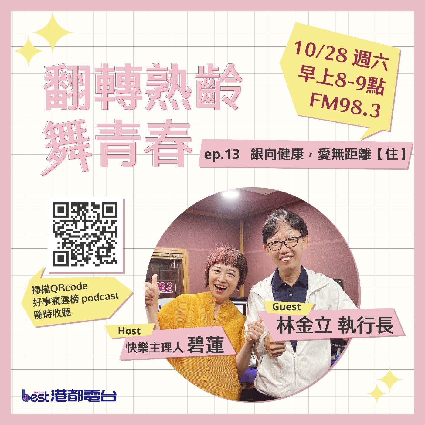 cover of episode 🌪好事瘋雲榜🌪之翻轉熟齡舞青春💃 S4EP.13｜銀向健康，愛無距離【住】
