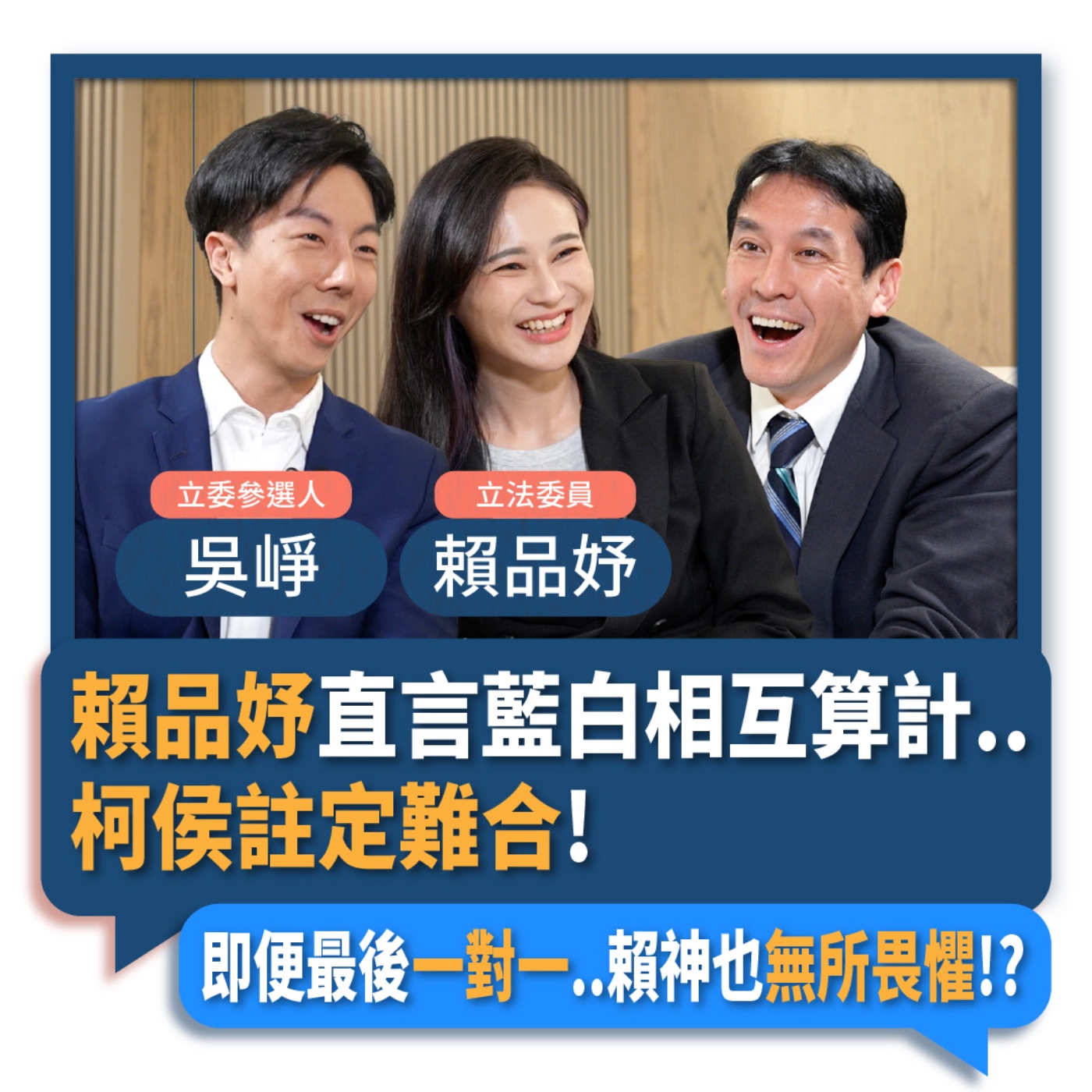 【下班瀚你聊】2023-10-29 Ep.108 賴品妤直言藍白相互算計..柯侯註定難合!即便最後一對一..賴神也無所畏懼!? episode artwork