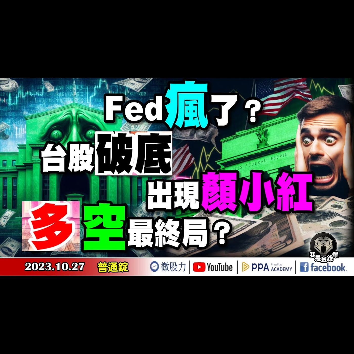 Fed瘋了？台股破底出現顏小紅？多空最終局是？誓死守萬六？孤臣無力可回天？《我是金錢爆》普通錠 2023.1027 #大K曾煥文#阿斯匹靈#廖祿民 episode artwork