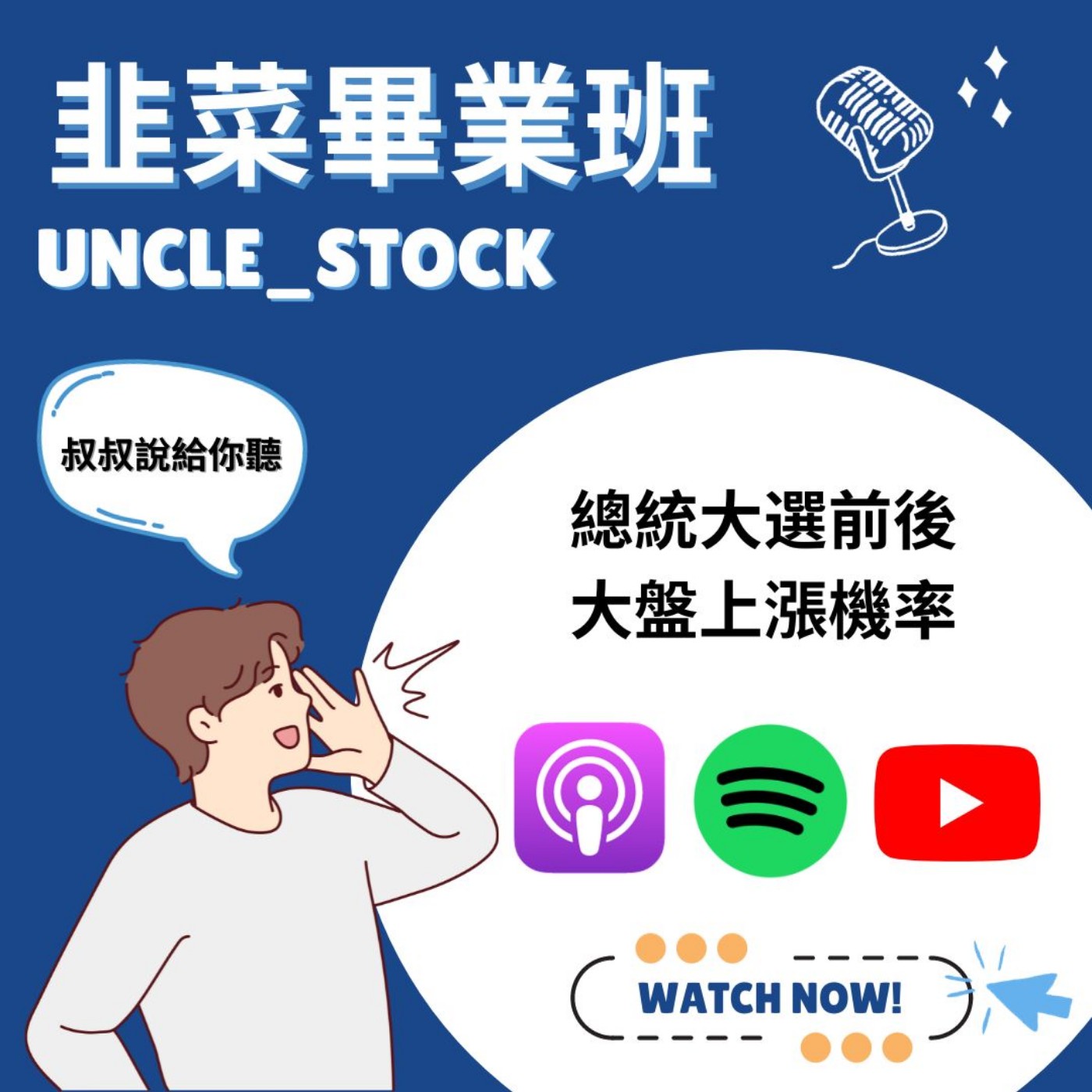 EP2 | 總統大選前後大盤上漲機率 ？ episode artwork