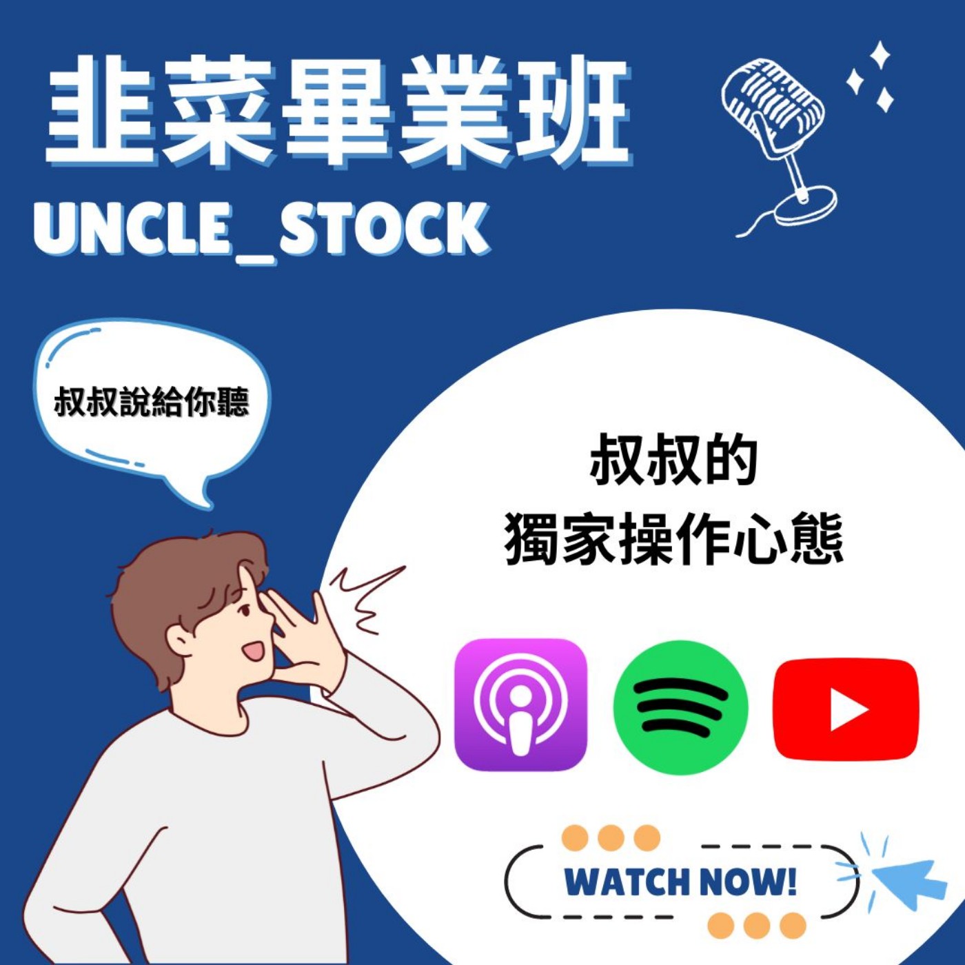 EP1 | 叔叔的投資心態 ？ episode artwork