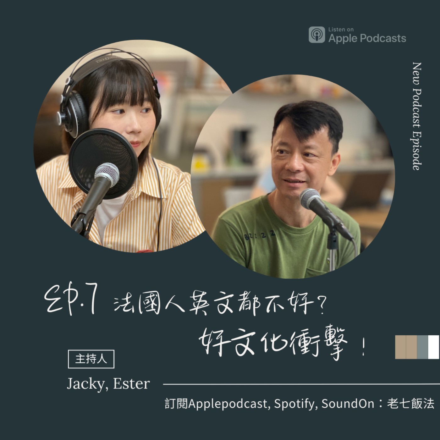 ep.7 法國人英文都不好？好文化衝擊！ episode artwork