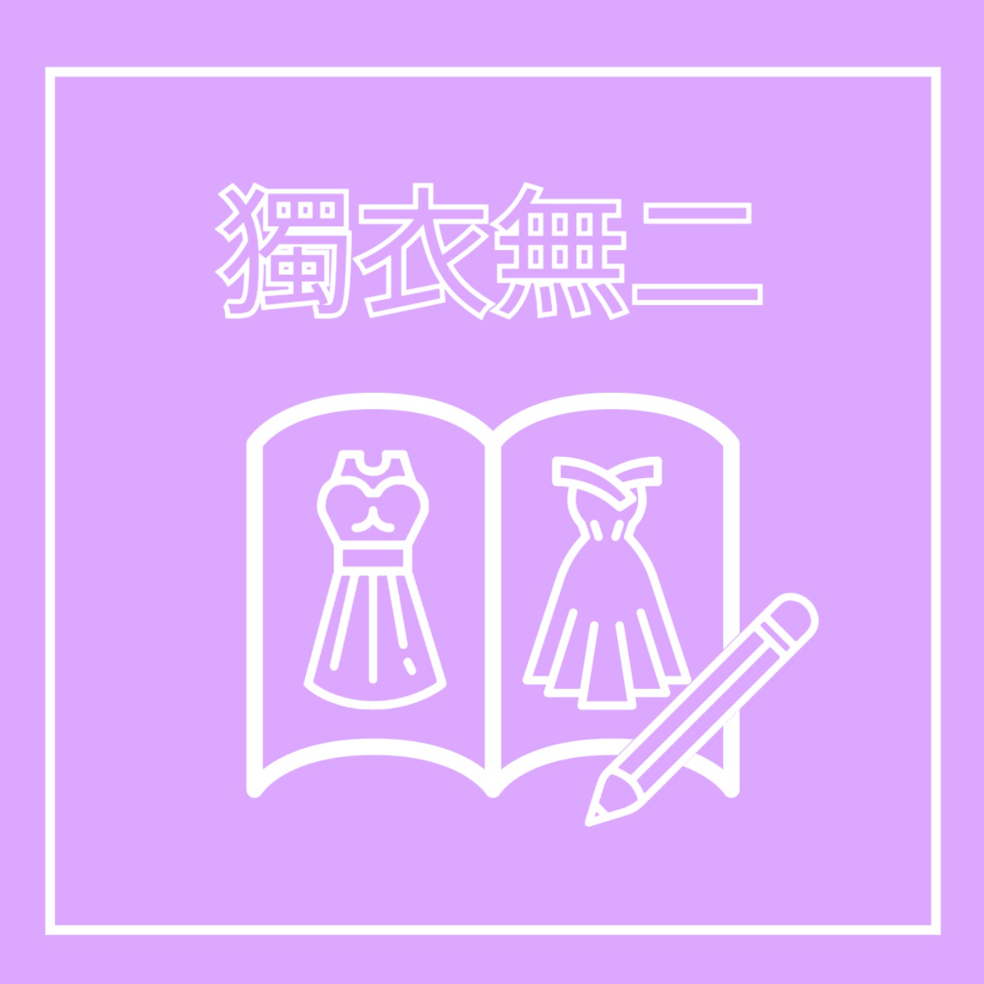 EP17. 服裝設計師 - 獨衣無二 feat. 國王的新衣, 仙杜瑞拉 episode artwork