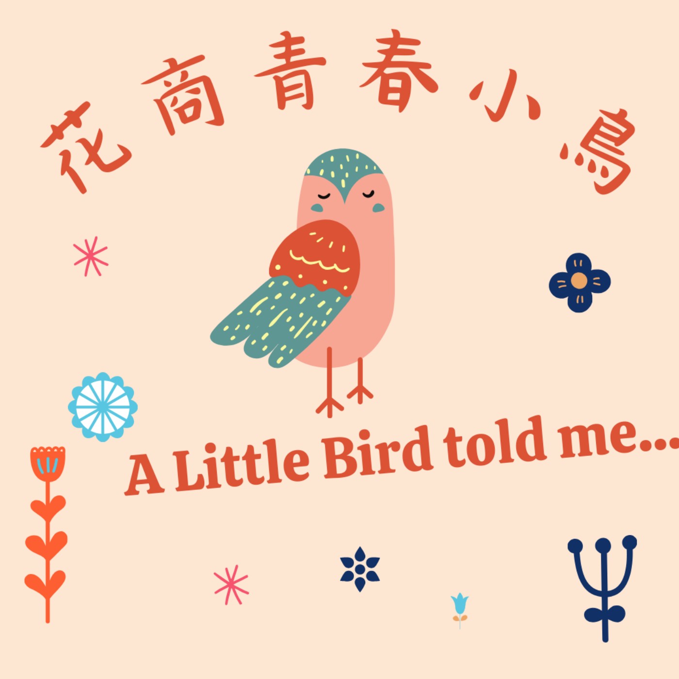 花商青春小鳥-A Little Bird Told Me