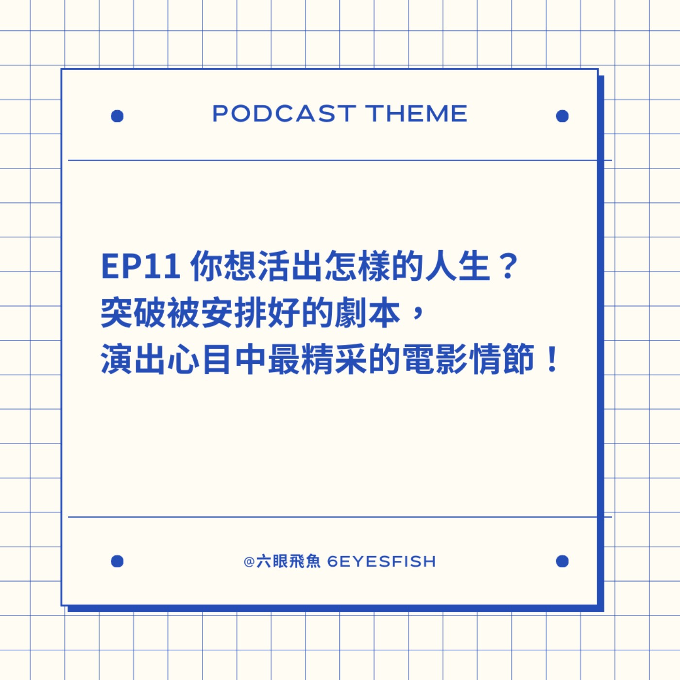 EP11 你想活出怎樣的人生？突破被安排好的劇本，演出心目中最精采的電影情節！ episode artwork