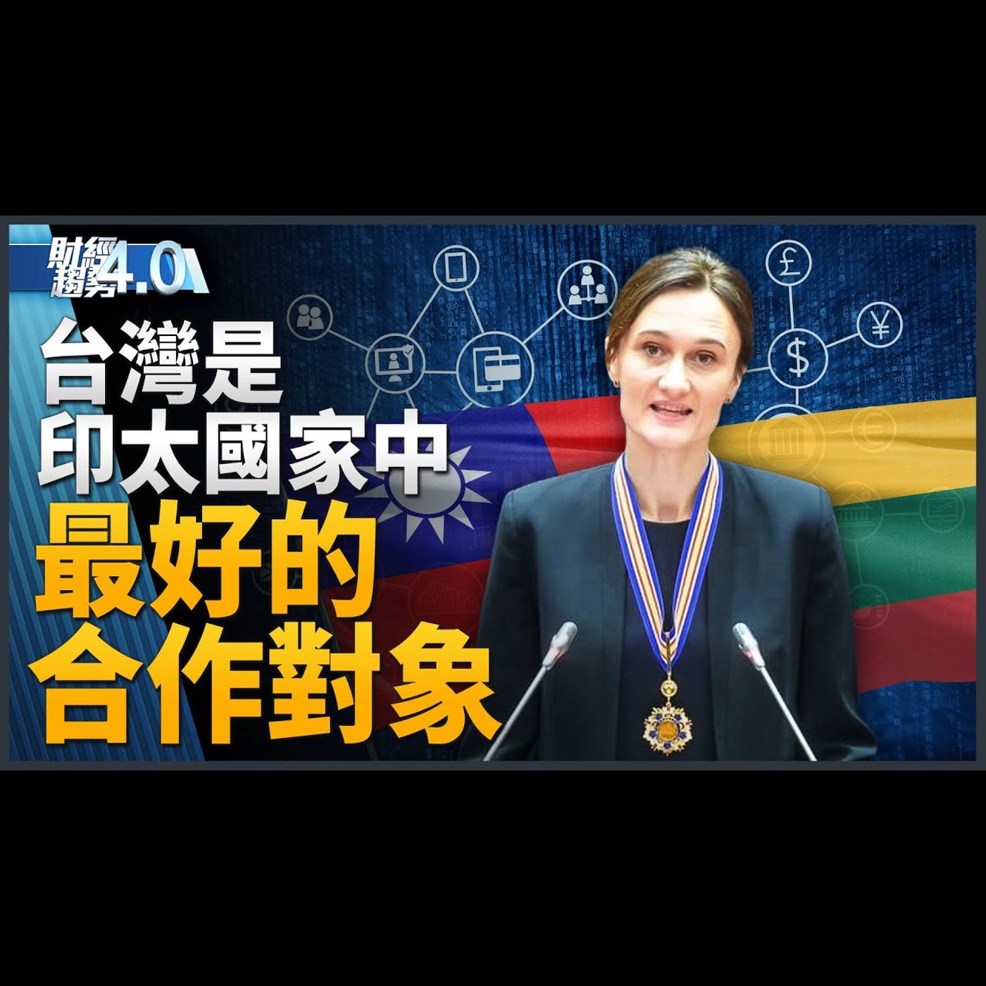 印太國家最好盟友 立陶宛要攜手台灣金融科技進攻國際!TSIA大會登場!台積電獲准投資35億歐元德國設廠!電電公會:明Q2景氣回溫!|財經趨勢4.0 【2023年10月28日】