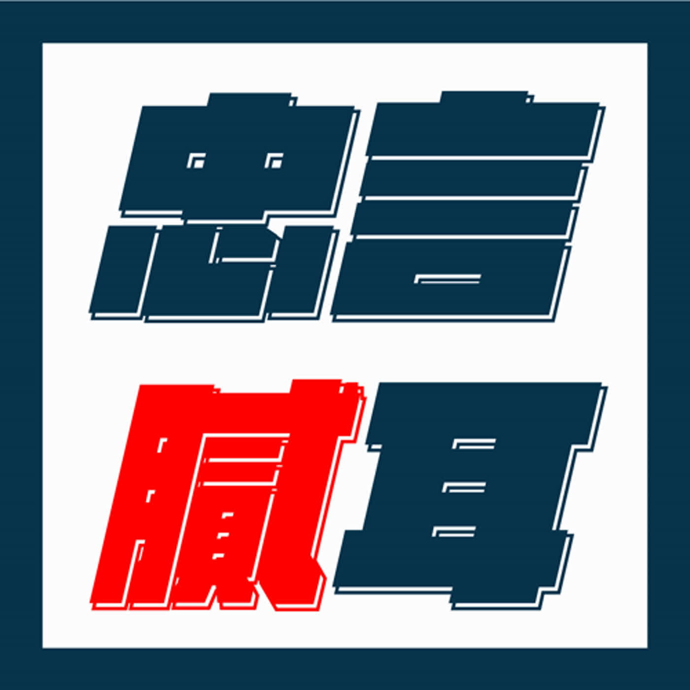 EP07 聊聊畢業該不該給自己一個 Gap Time 吧！以及最丟臉的一次出遊...