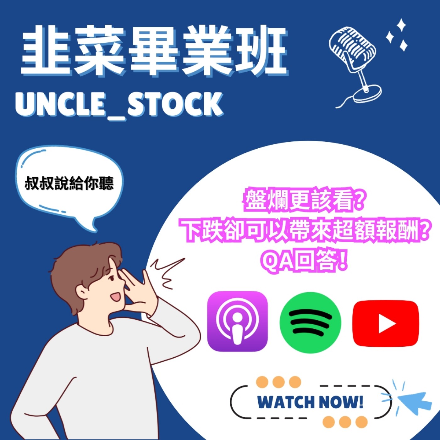 EP3 | 盤爛更該看的五件事？下跌卻可以帶來超額報酬？QA回答！ episode artwork