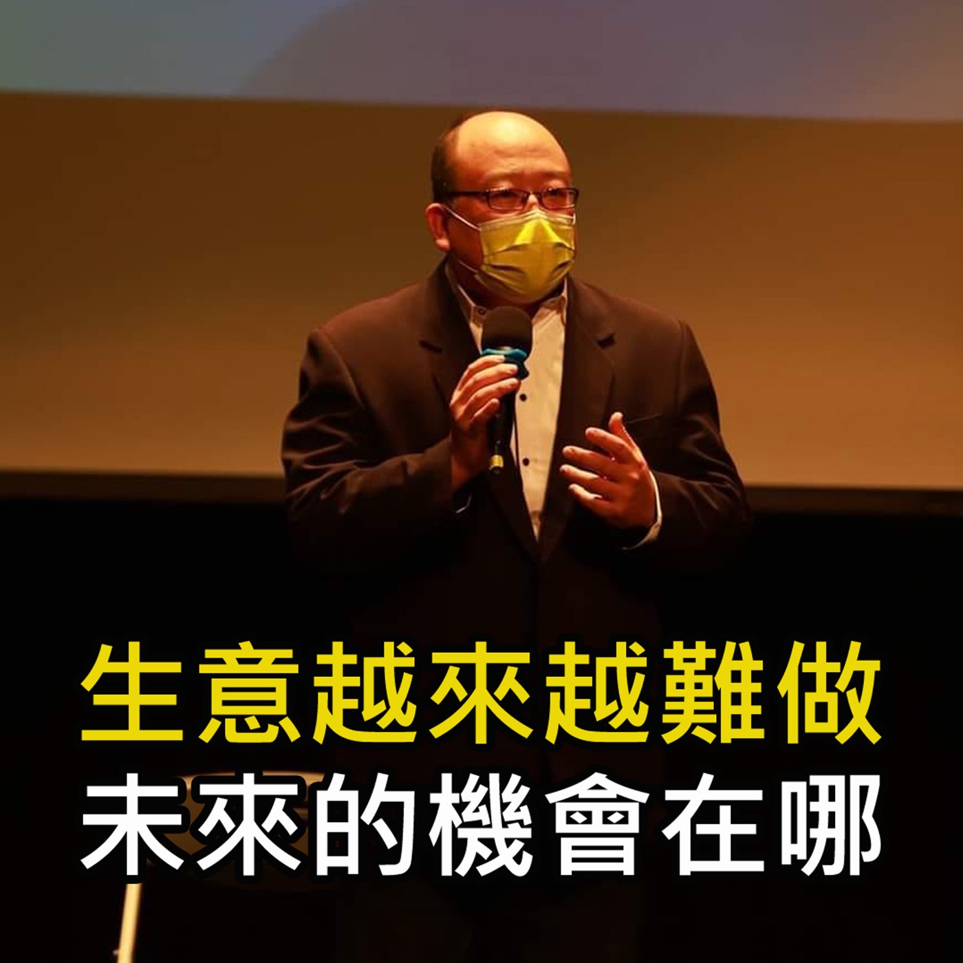 《生意越來越難做 未來的機會在哪》陳風老師談商業 episode artwork