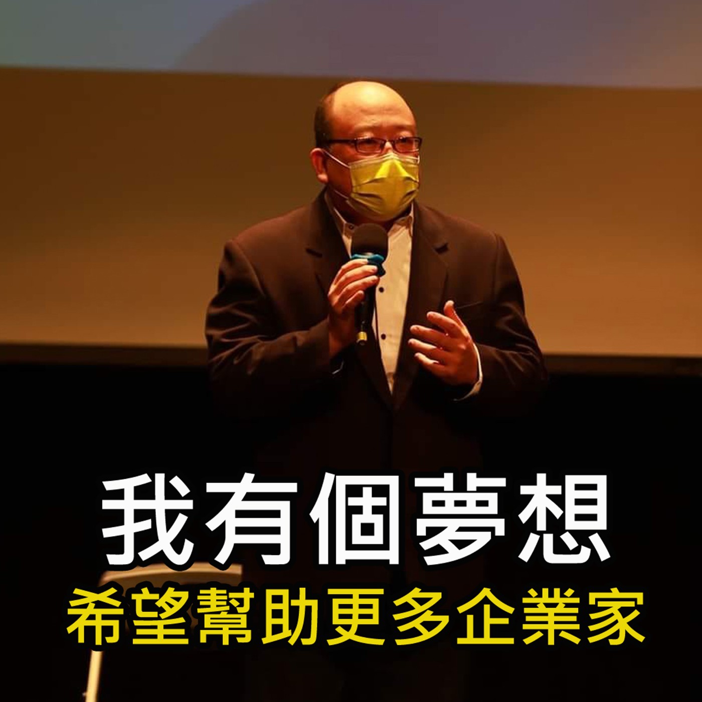 《我有個夢想 希望幫助更多企業家》陳風老師談商業 episode artwork