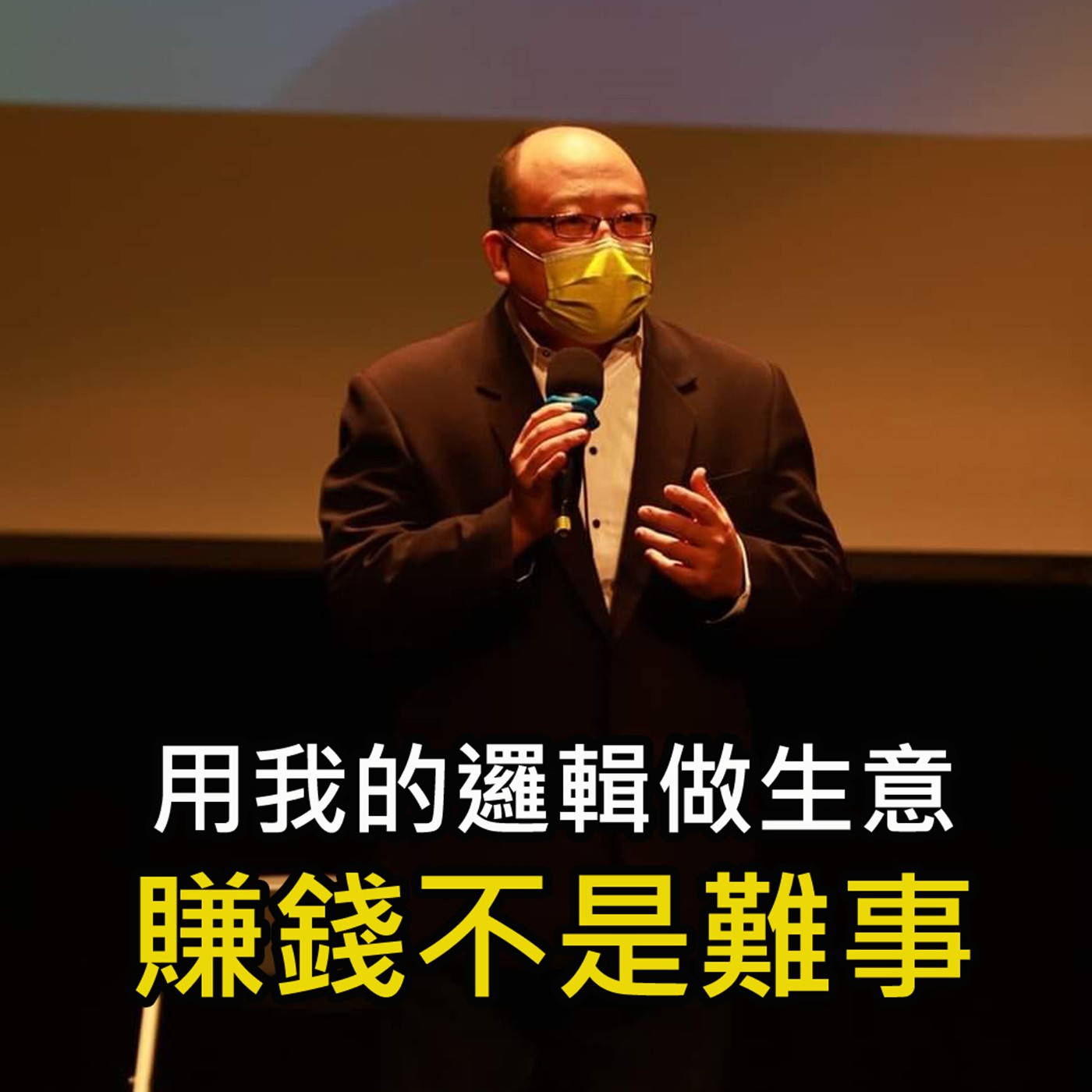 《用我的邏輯做生意 賺錢不是難事》陳風老師談商業 episode artwork