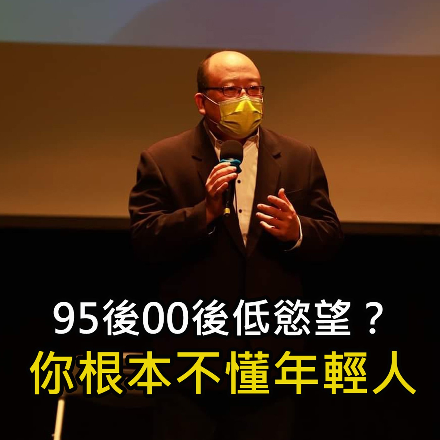 《95後00後低慾望？你根本不懂年輕人》陳風老師談商業 episode artwork