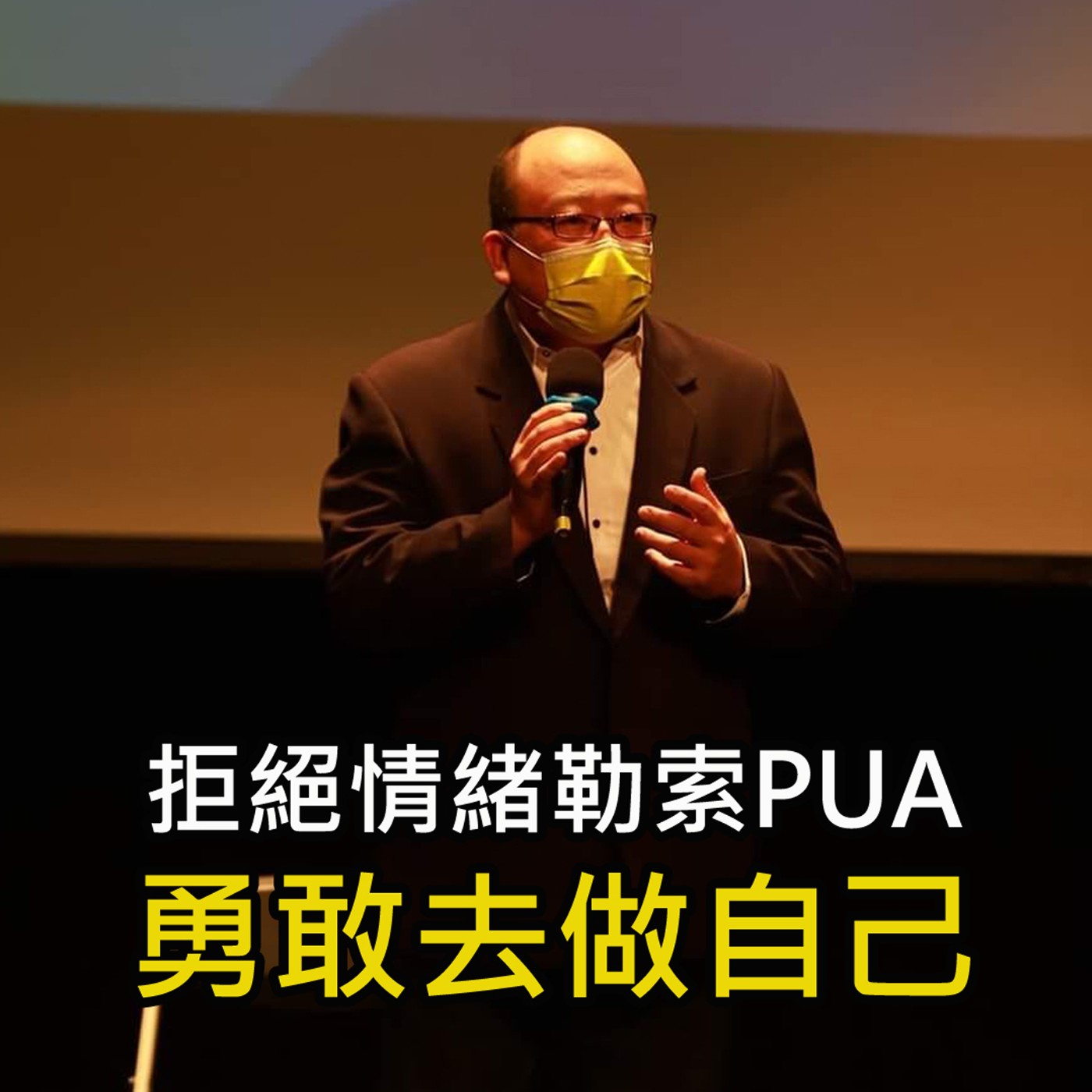 《拒絕情緒勒索PUA 勇敢去做自己》陳風老師談商業 episode artwork