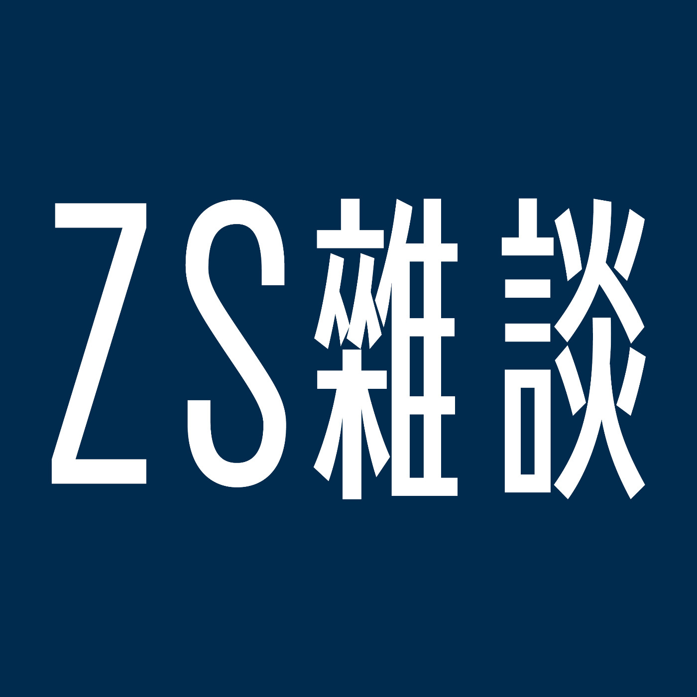 ZS雜談