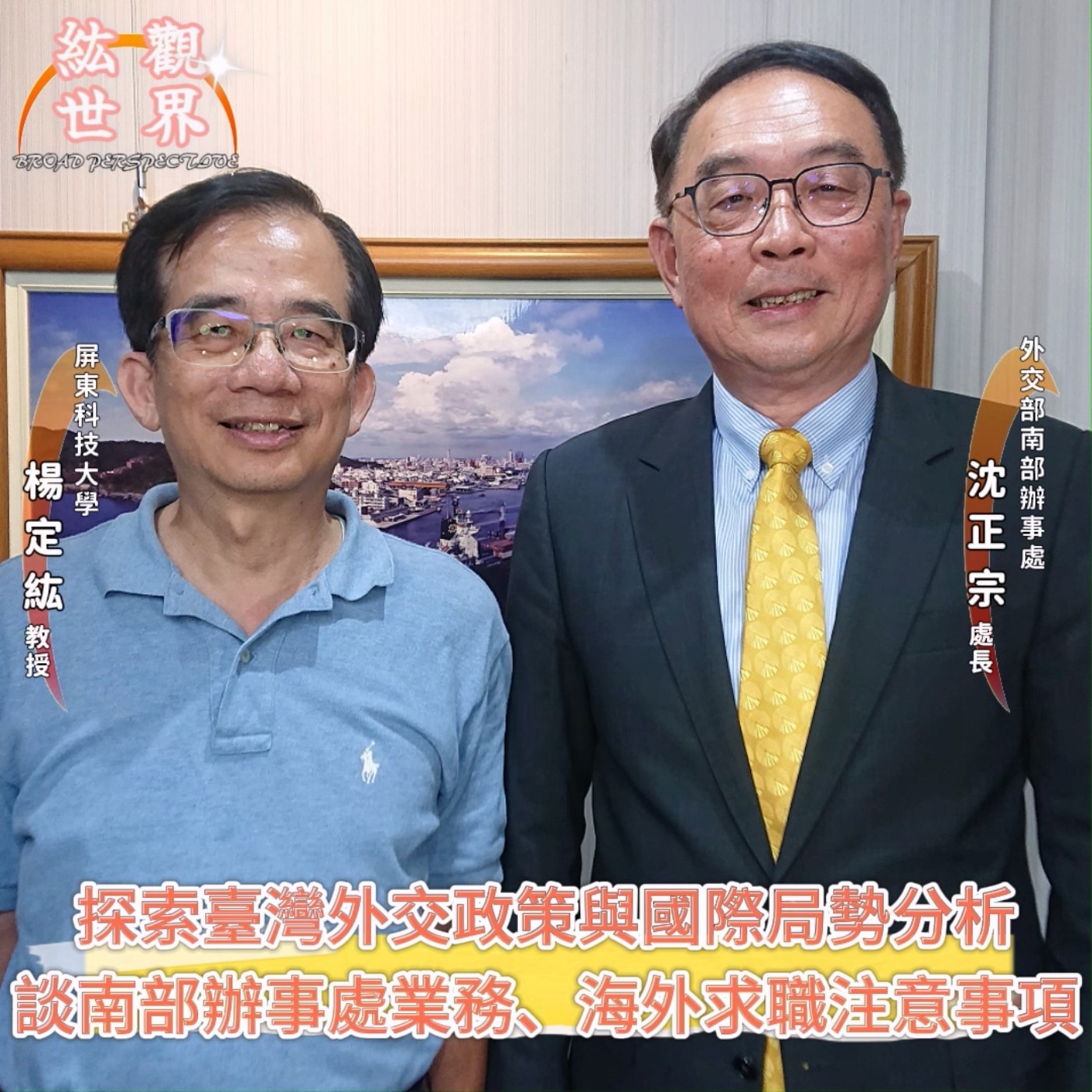 紘觀世界 EP1  港灣新聞網 紘觀世界  探索臺灣外交政策與國際局勢分析；外交部南部辦事處沈正宗處長：談南部辦事處業務、海外求職注意事項 episode artwork