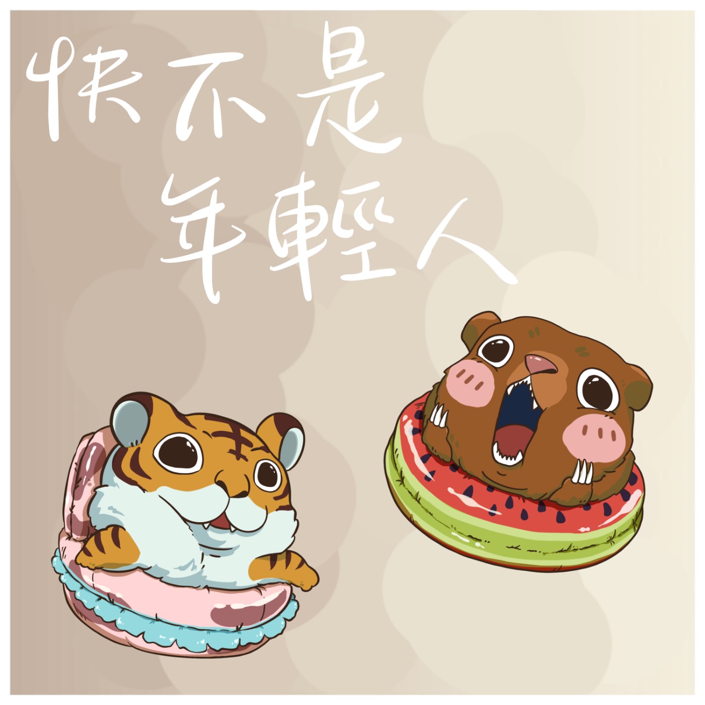 EP5 - 跨年開心，開年不順 episode artwork