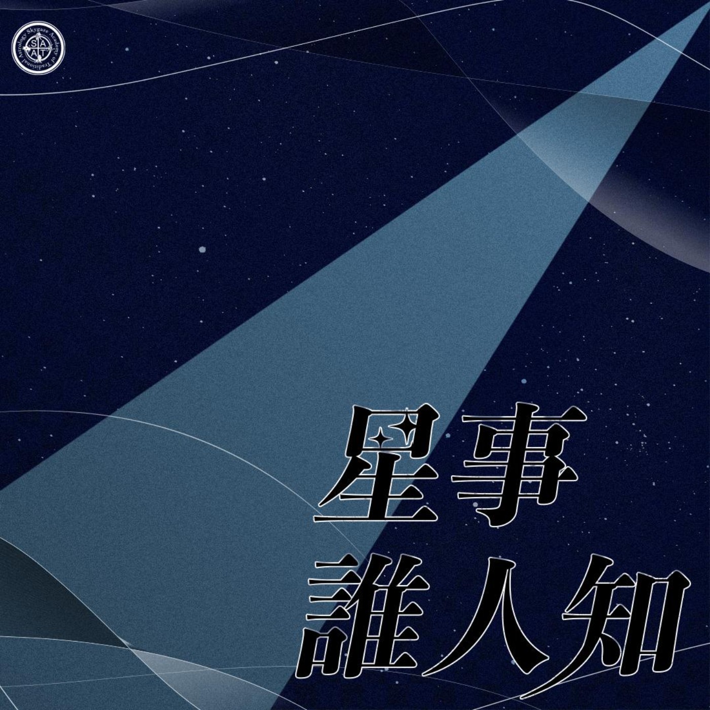 第一季·星事誰人知│Vol.10 土二-  誰是省錢王? episode artwork