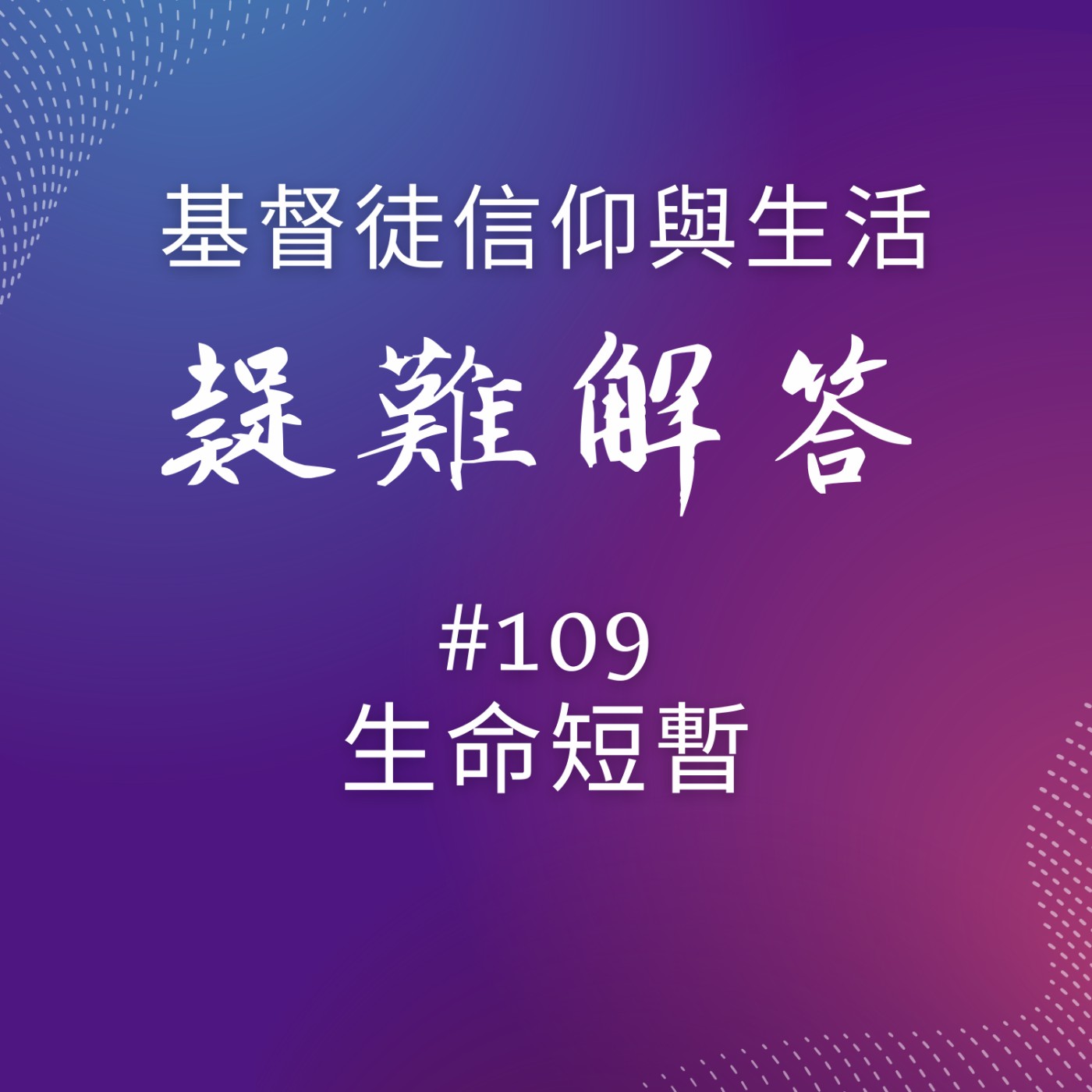 #109生命短暫