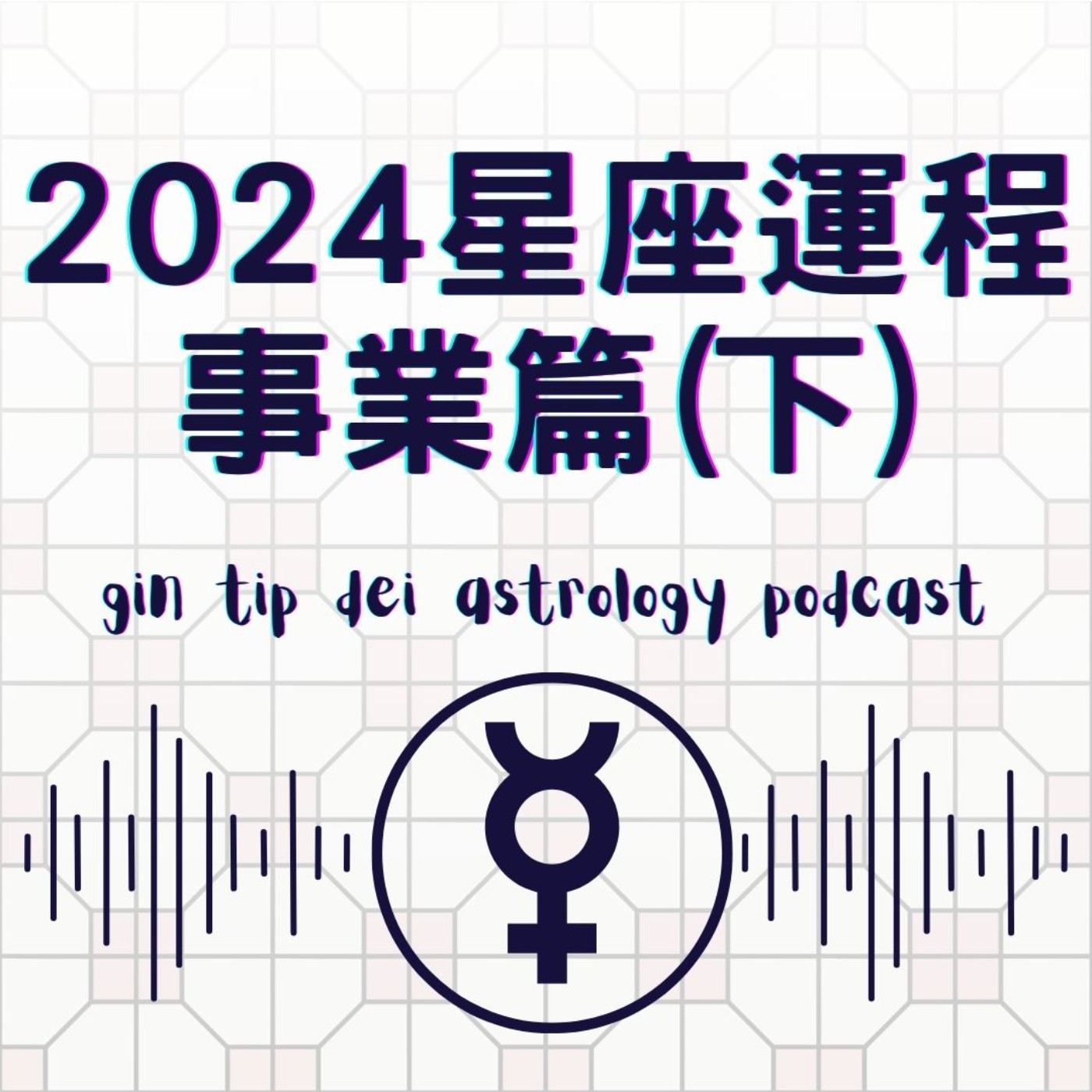 堅貼地占星頻道