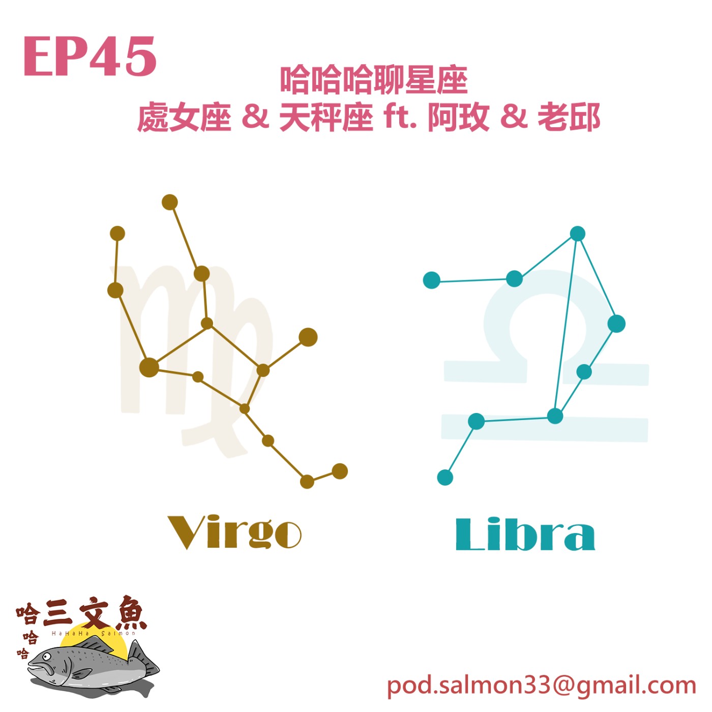 哈哈哈聊星座 - 處女座 & 天秤座 ft. 阿玫 & 老邱 episode artwork
