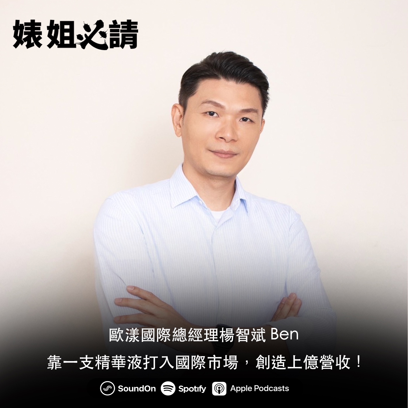 EP203｜靠一支精華液打入國際市場，創造上億營收！各國肌膚保養訴求大不同？  feat. 歐漾國際總經理楊智斌 Ben