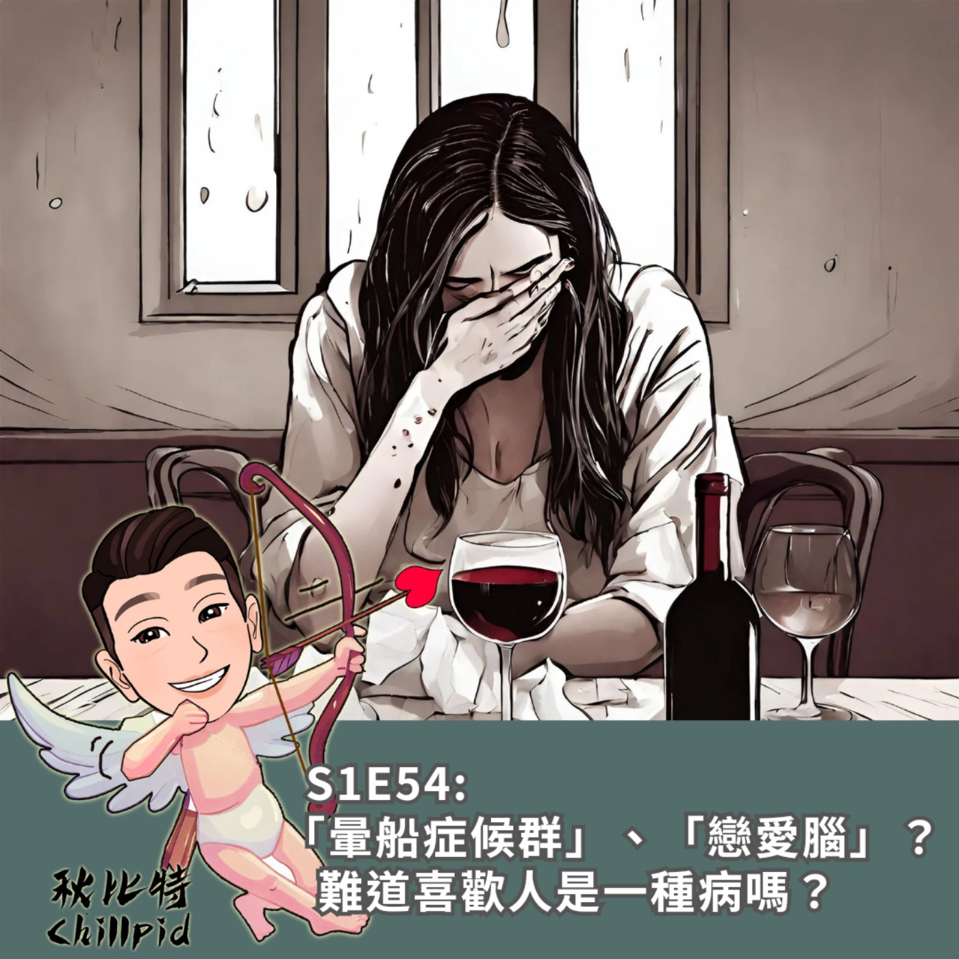 S1E54｜「暈船症候群」、「戀愛腦」？難道喜歡人是一種病嗎？ episode artwork