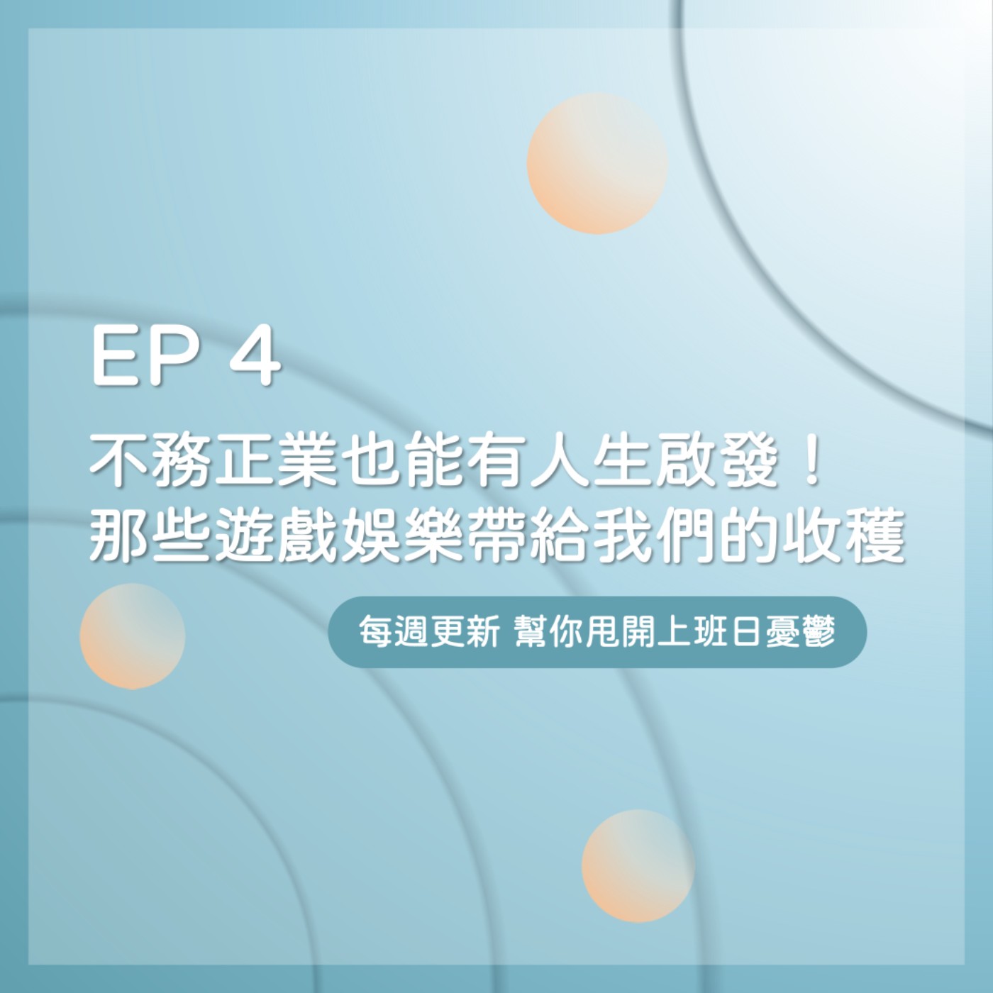 EP 4｜遊戲也是一種藝術，那些不務正業的日子也能帶來人生啟發！ episode artwork
