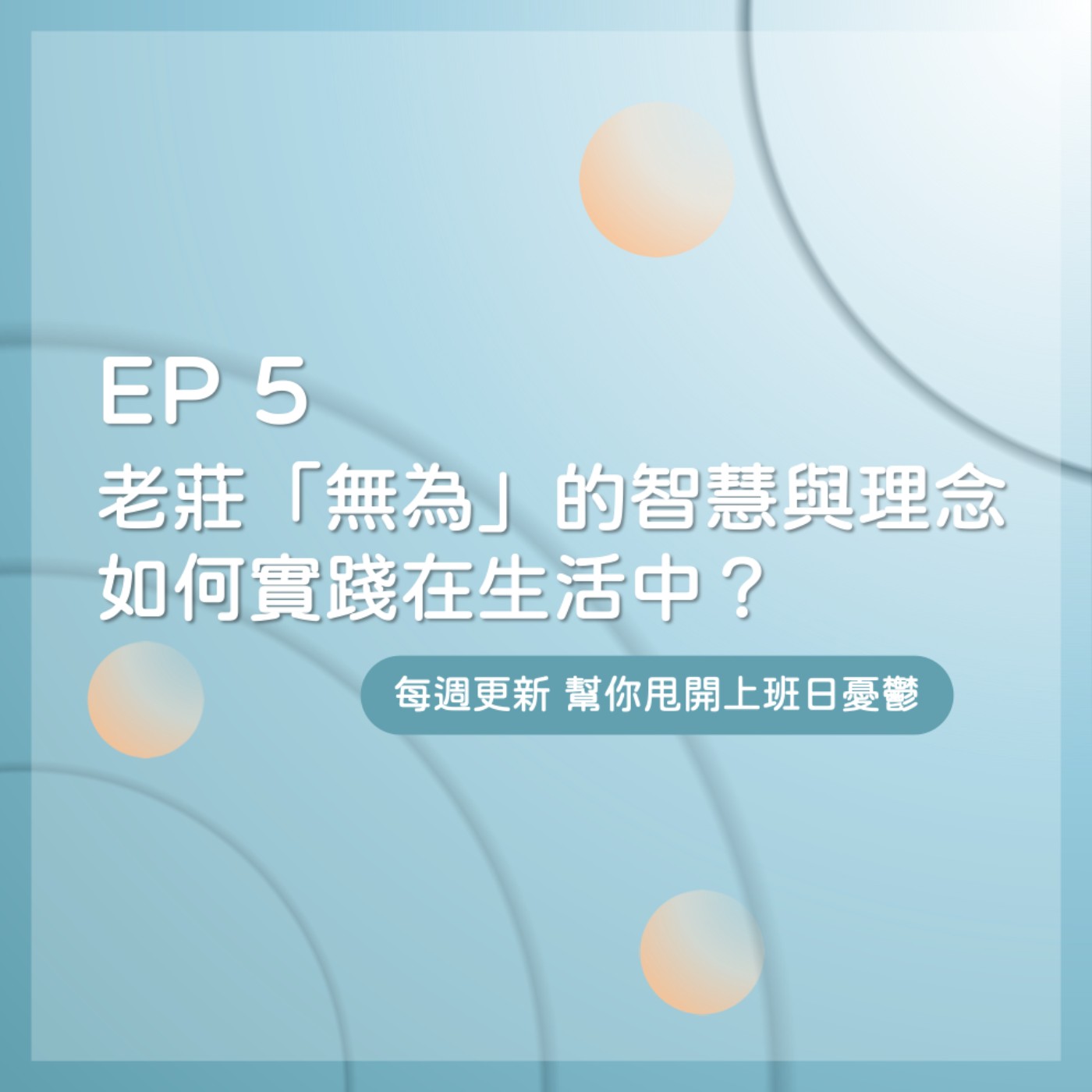 EP 5｜莊子「無為」的力量並不是毫無作為，而是順應自然？ episode artwork