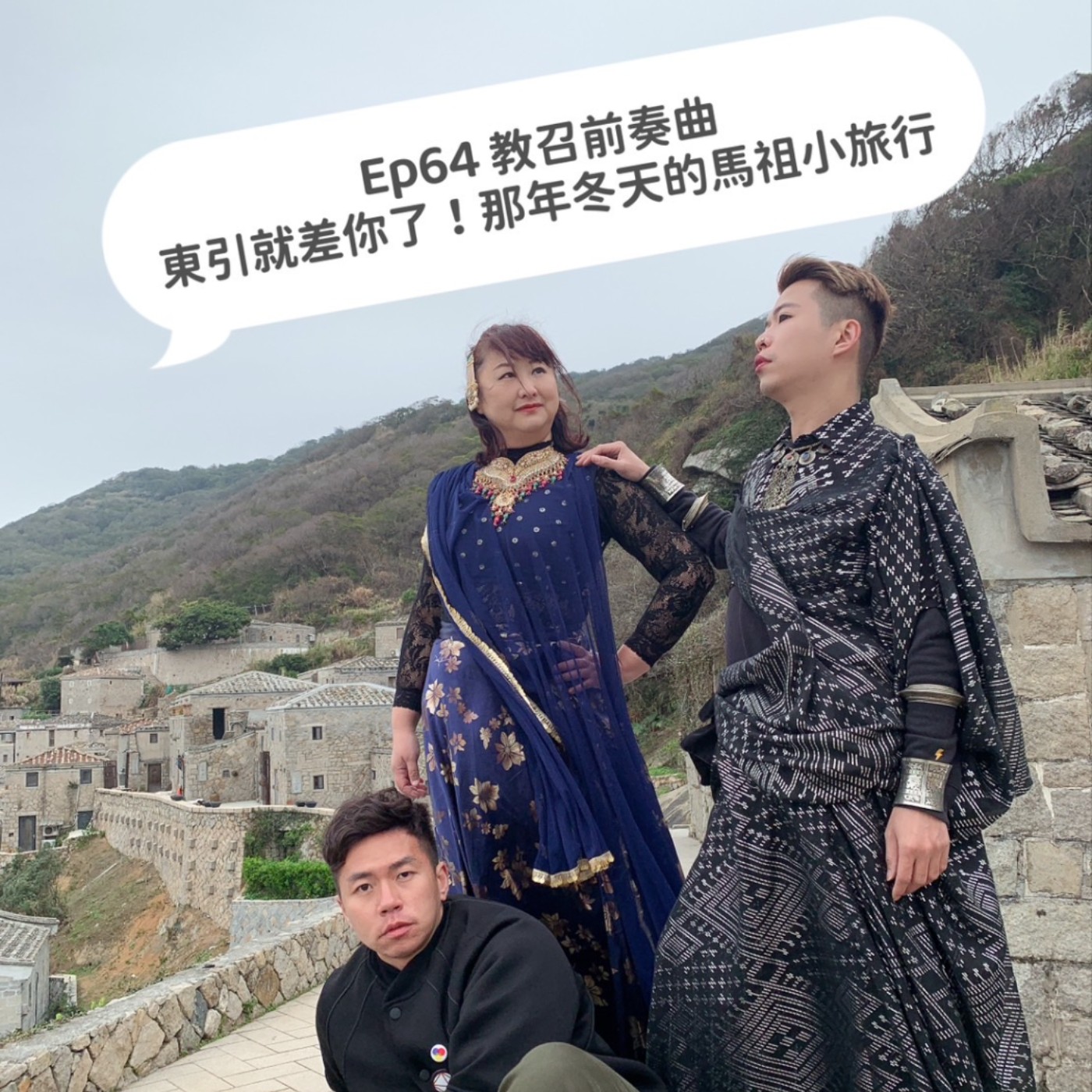 cover of episode Ep64 【教召前奏曲：東引就差你了!那年冬天的馬祖小旅行】