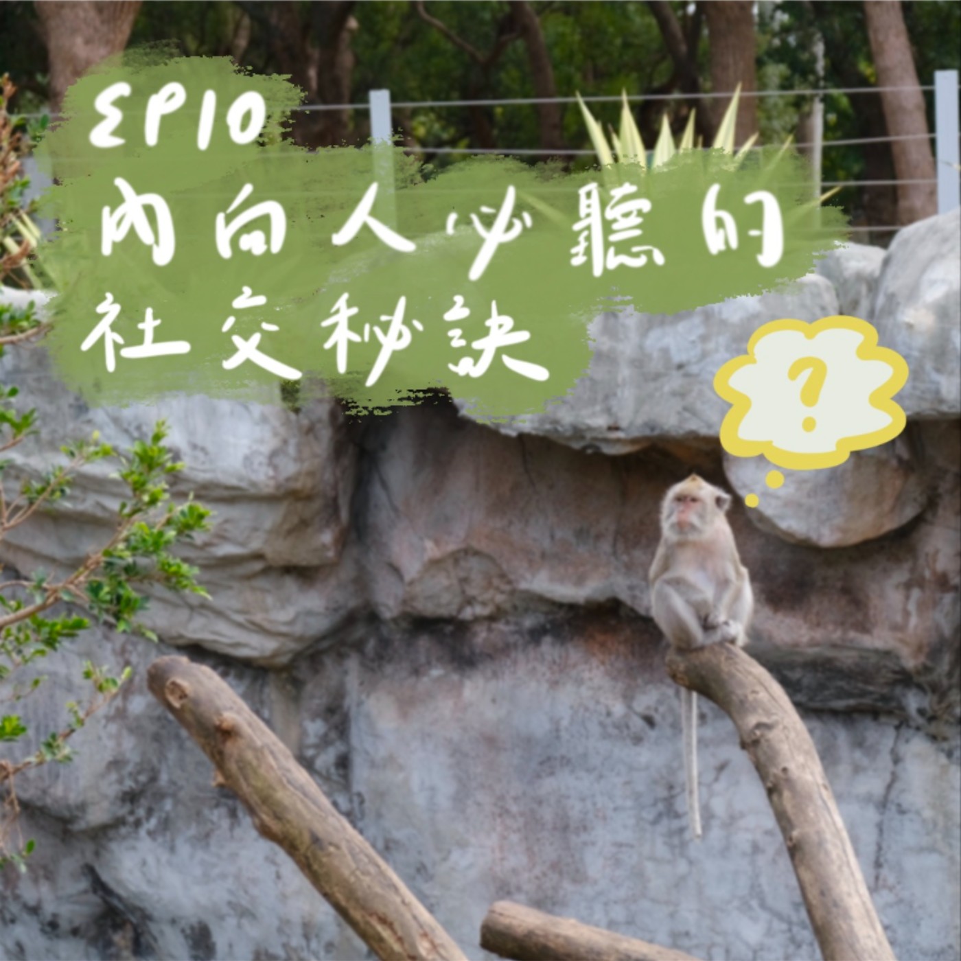 EP10 | 內向人必聽的社交秘訣 episode artwork
