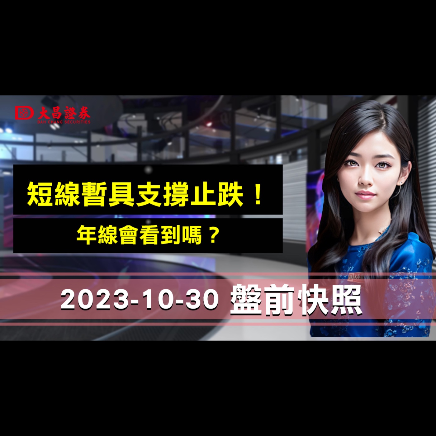 【大昌證券】2023年10月30日盤前快照：短線暫具支撐止跌！..年線會看到嗎？ episode artwork